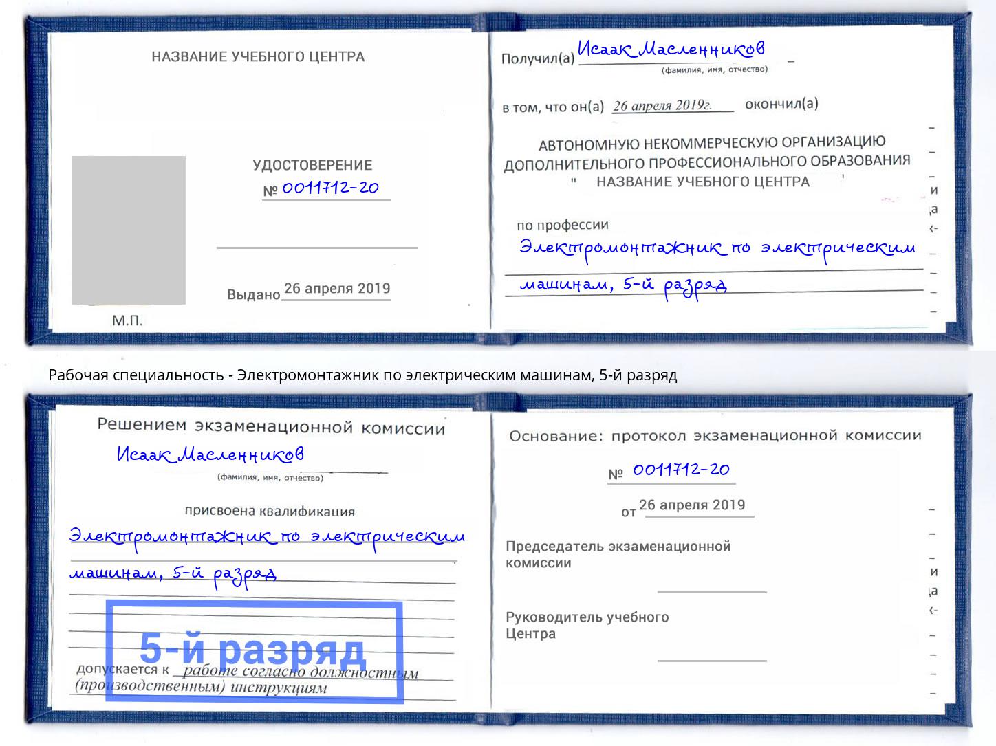 корочка 5-й разряд Электромонтажник по электрическим машинам Гулькевичи