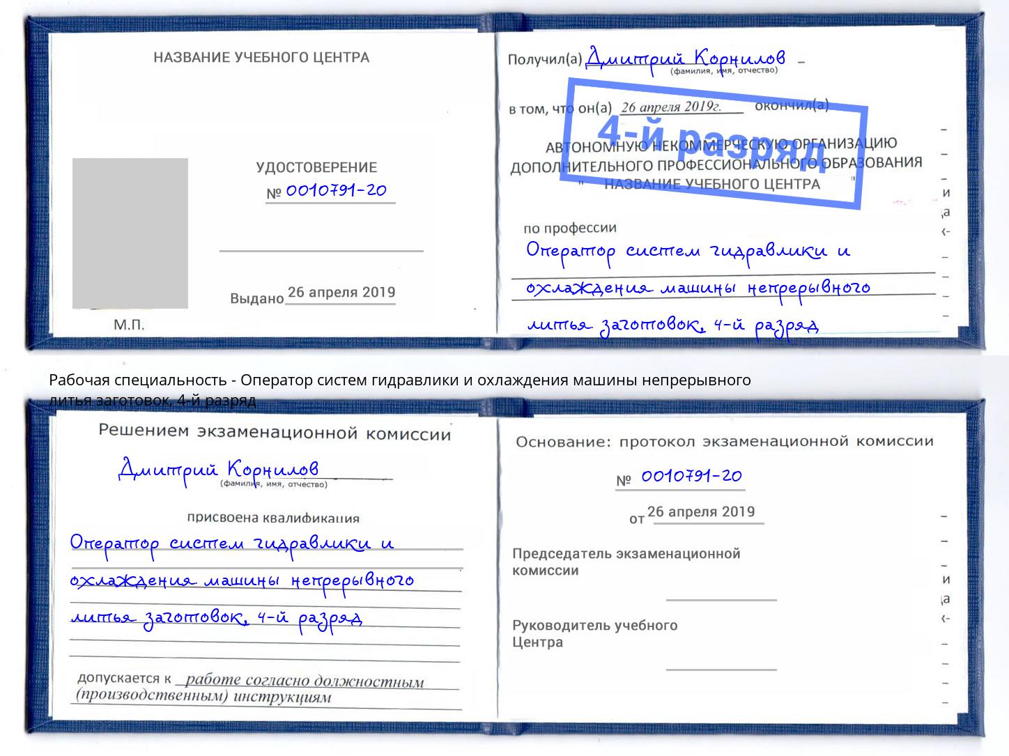 корочка 4-й разряд Оператор систем гидравлики и охлаждения машины непрерывного литья заготовок Гулькевичи