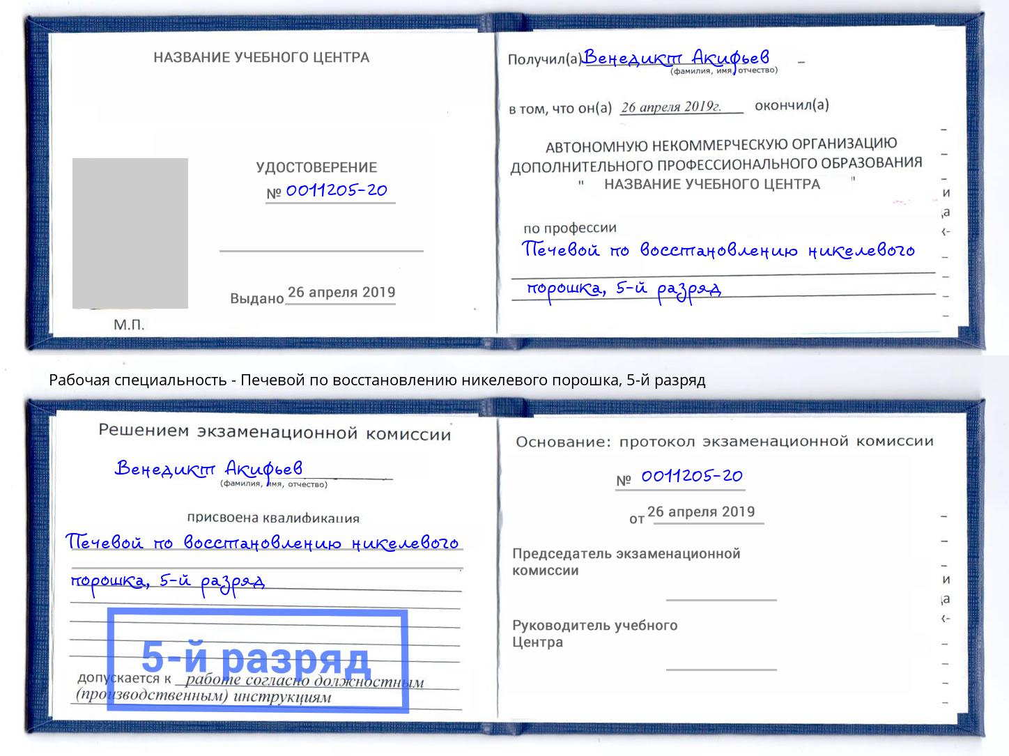 корочка 5-й разряд Печевой по восстановлению никелевого порошка Гулькевичи