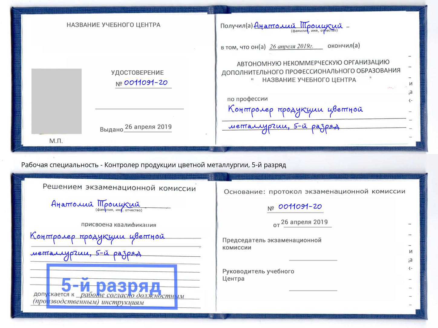корочка 5-й разряд Контролер продукции цветной металлургии Гулькевичи