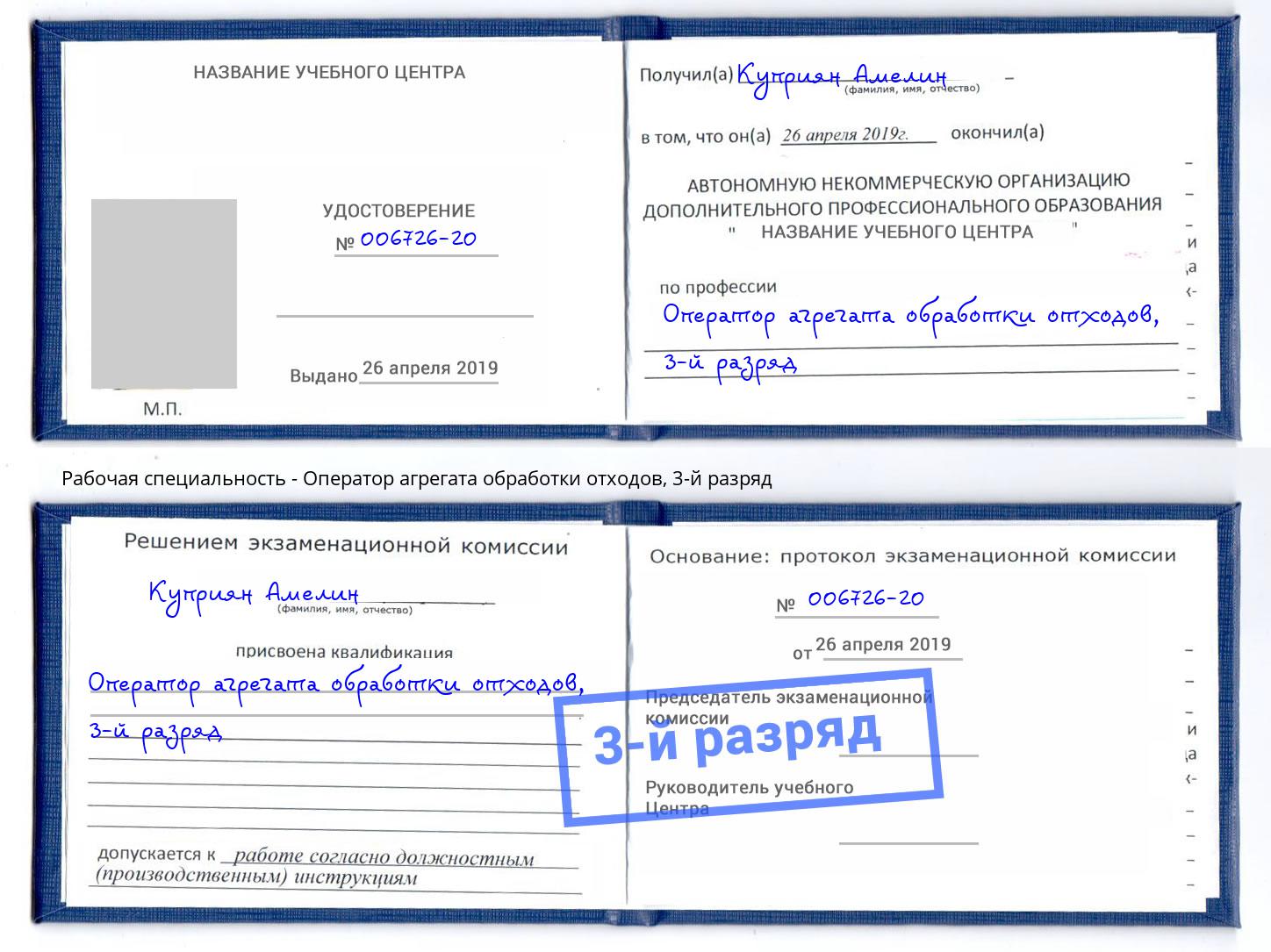 корочка 3-й разряд Оператор агрегата обработки отходов Гулькевичи