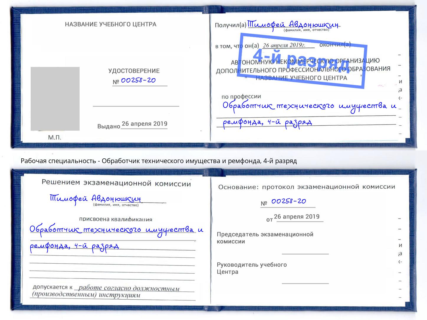 корочка 4-й разряд Обработчик технического имущества и ремфонда Гулькевичи