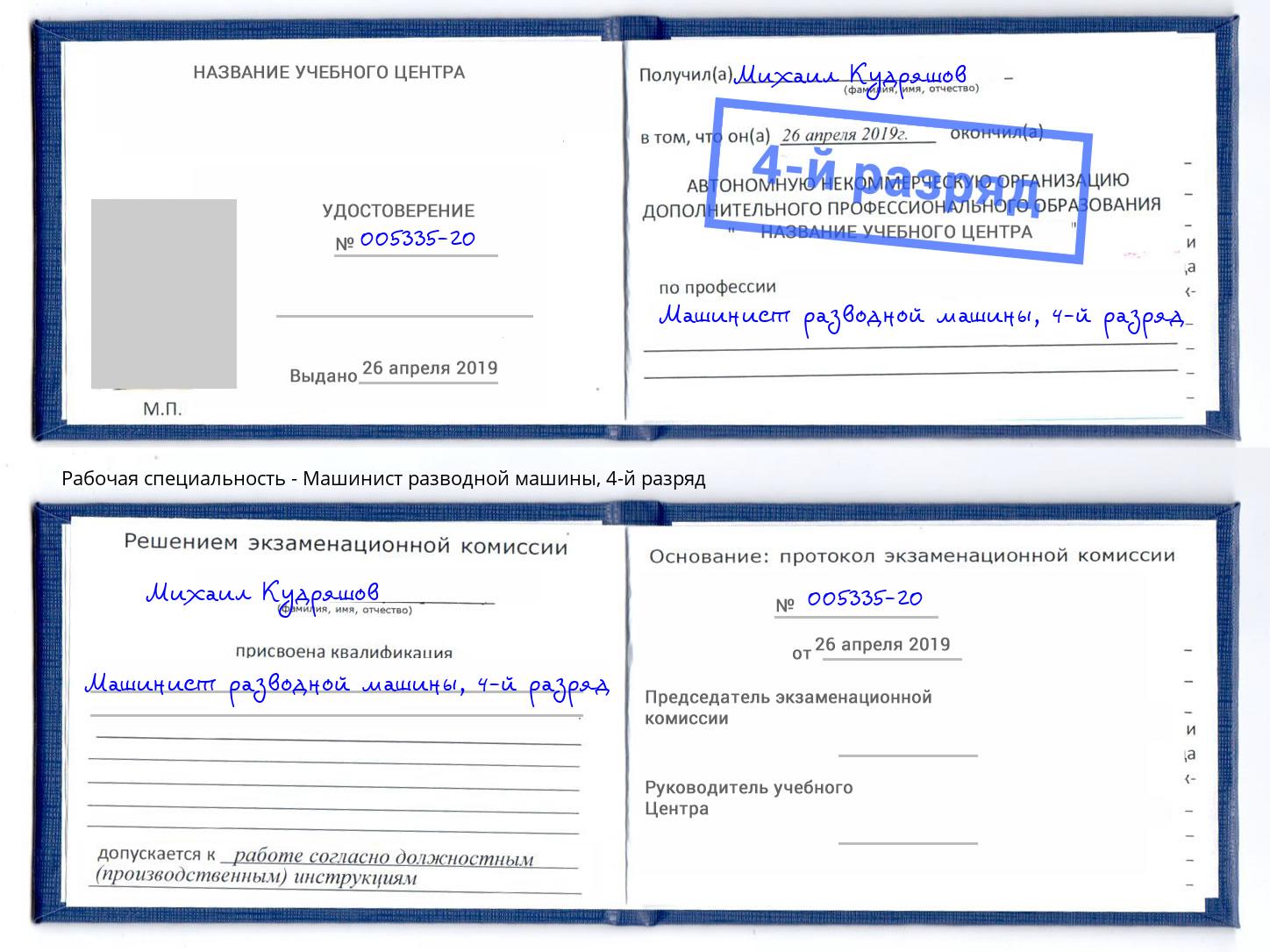 корочка 4-й разряд Машинист разводной машины Гулькевичи