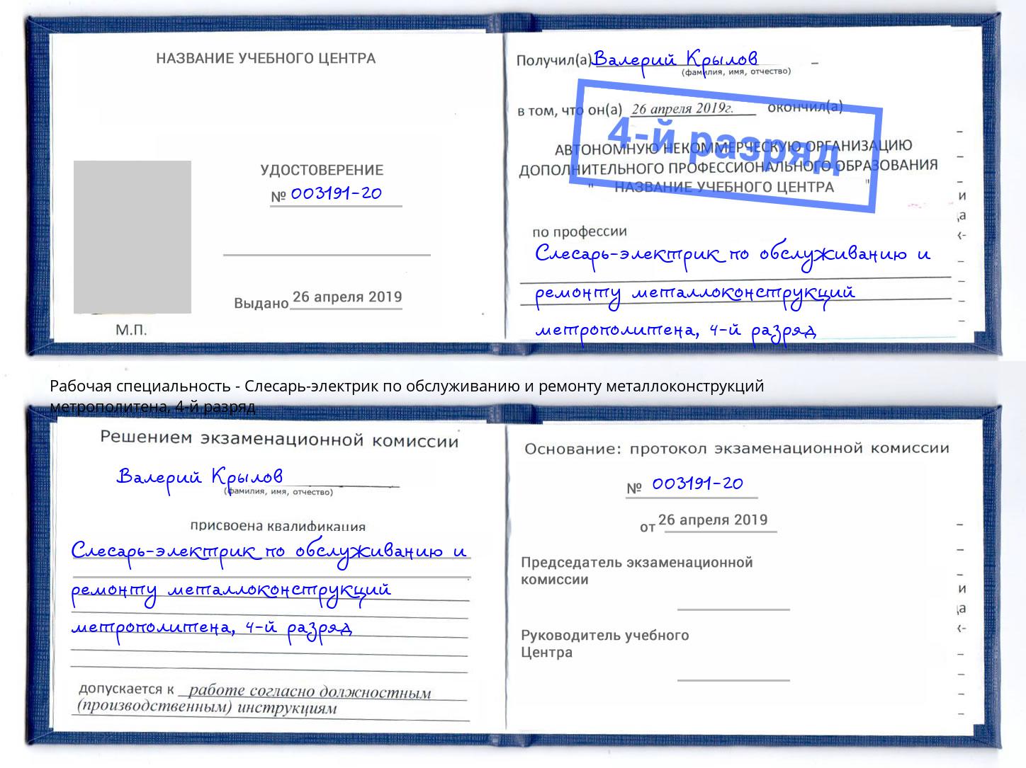 корочка 4-й разряд Слесарь-электрик по обслуживанию и ремонту металлоконструкций метрополитена Гулькевичи