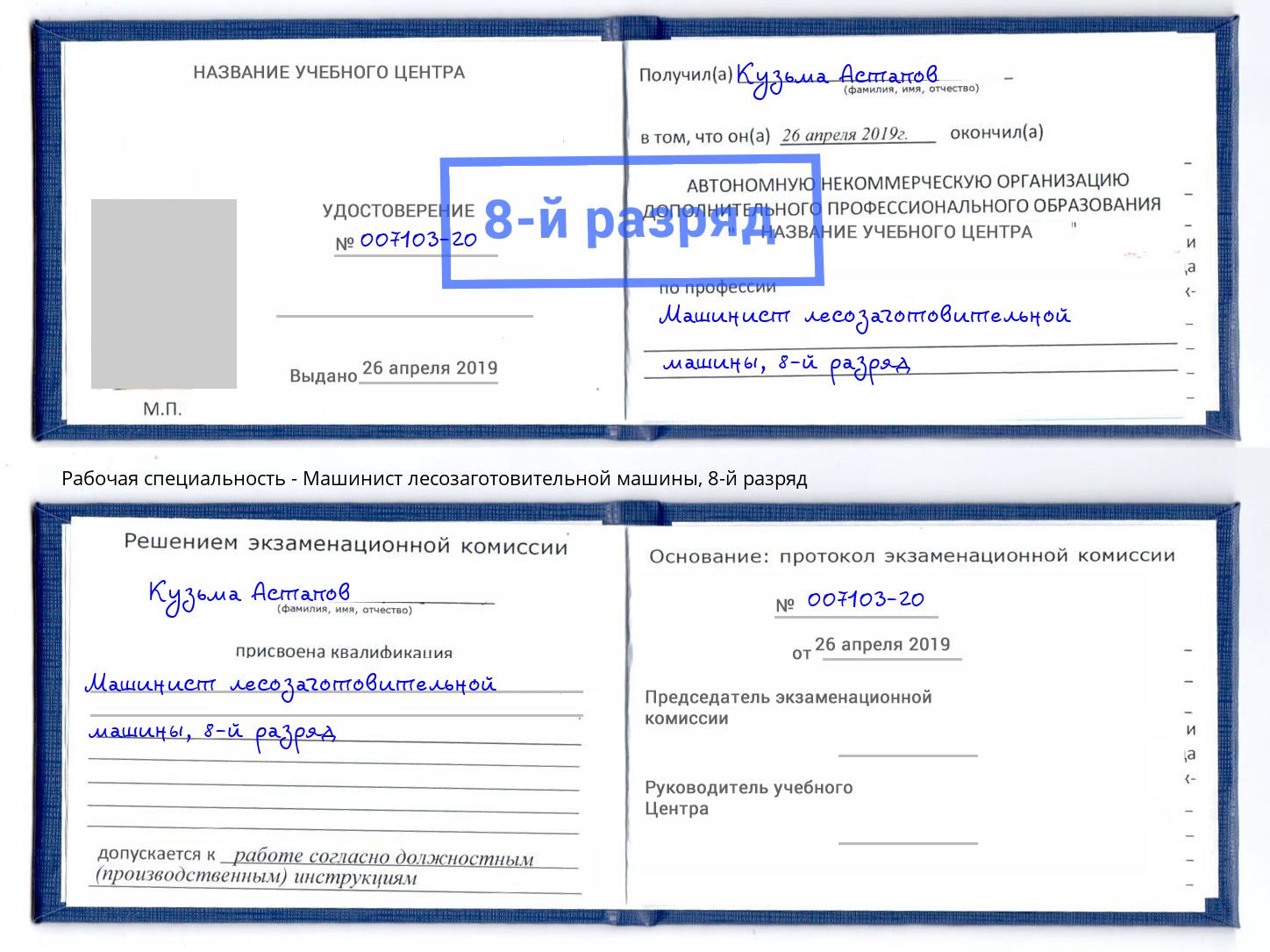 корочка 8-й разряд Машинист лесозаготовительной машины Гулькевичи