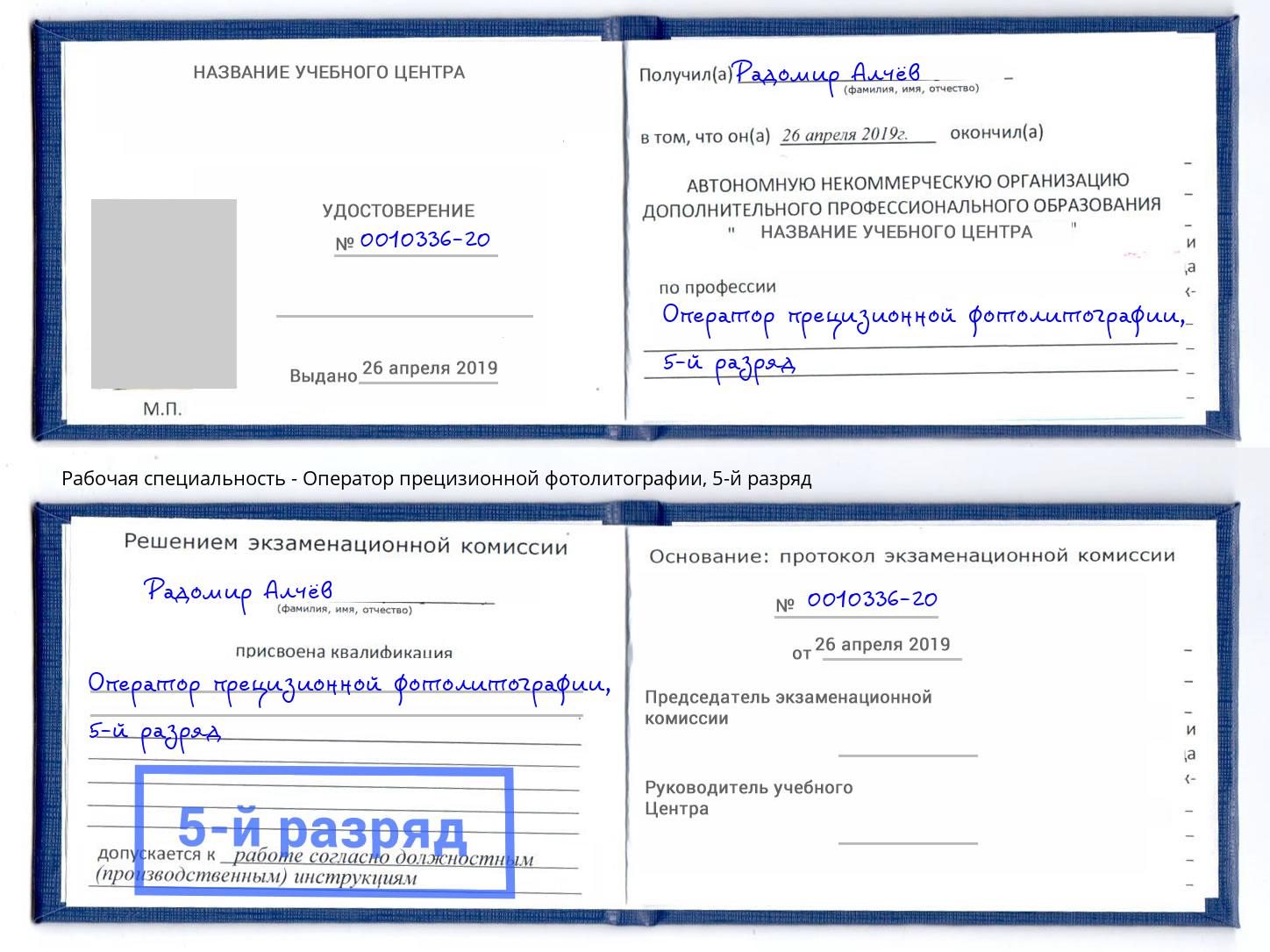 корочка 5-й разряд Оператор прецизионной фотолитографии Гулькевичи