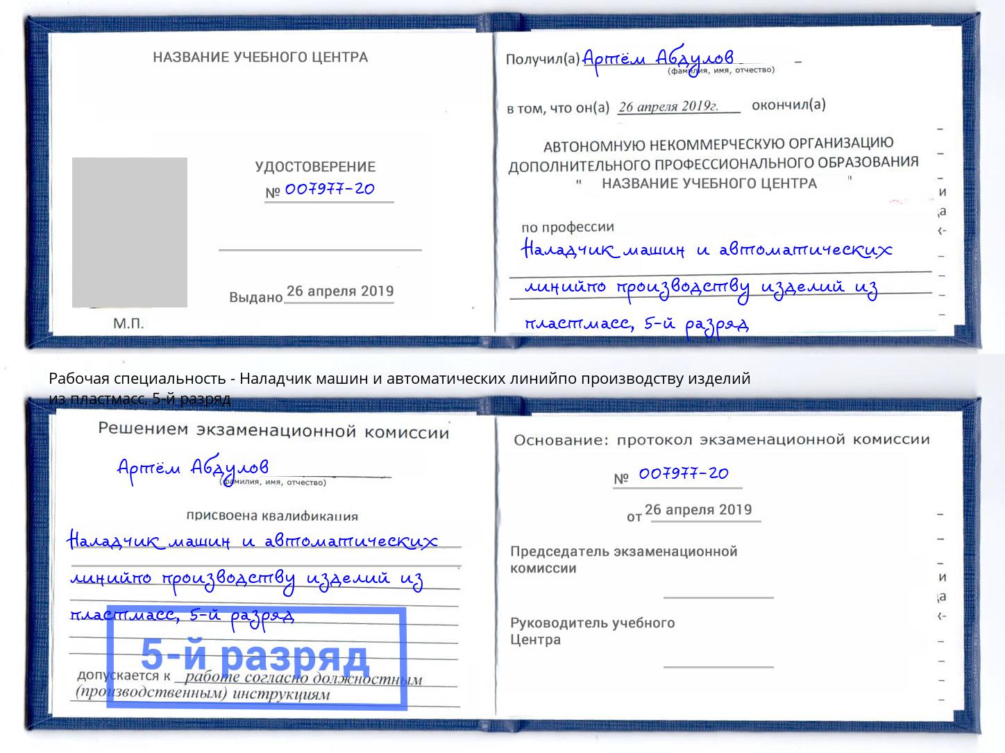 корочка 5-й разряд Наладчик машин и автоматических линийпо производству изделий из пластмасс Гулькевичи