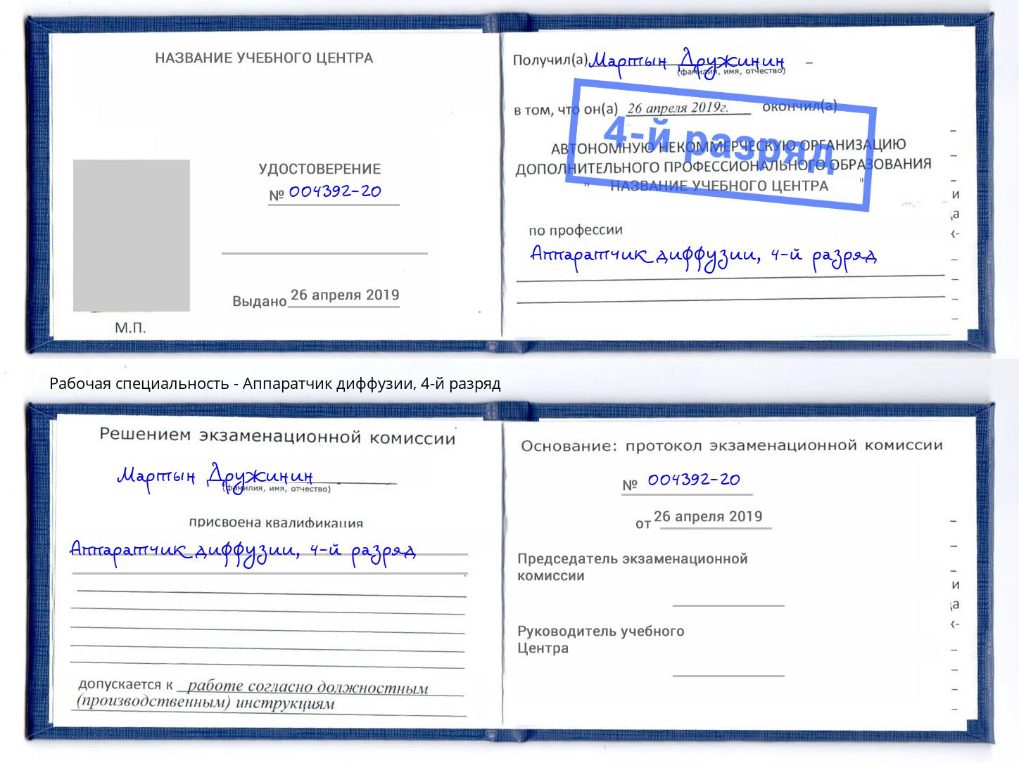 корочка 4-й разряд Аппаратчик диффузии Гулькевичи