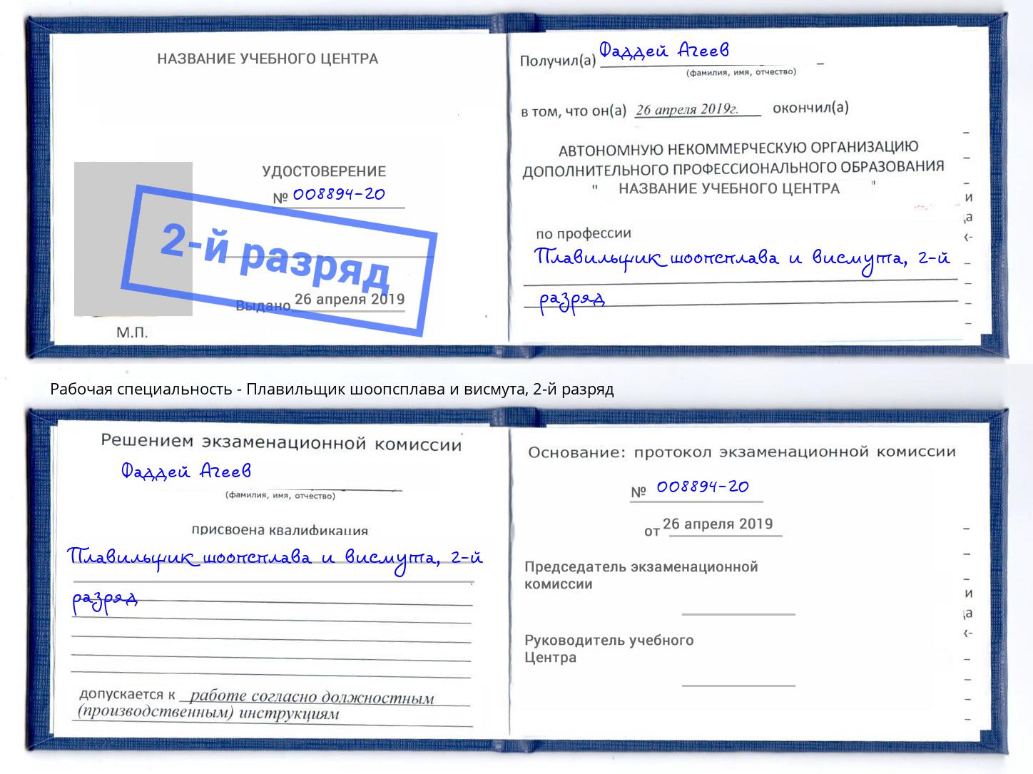 корочка 2-й разряд Плавильщик шоопсплава и висмута Гулькевичи