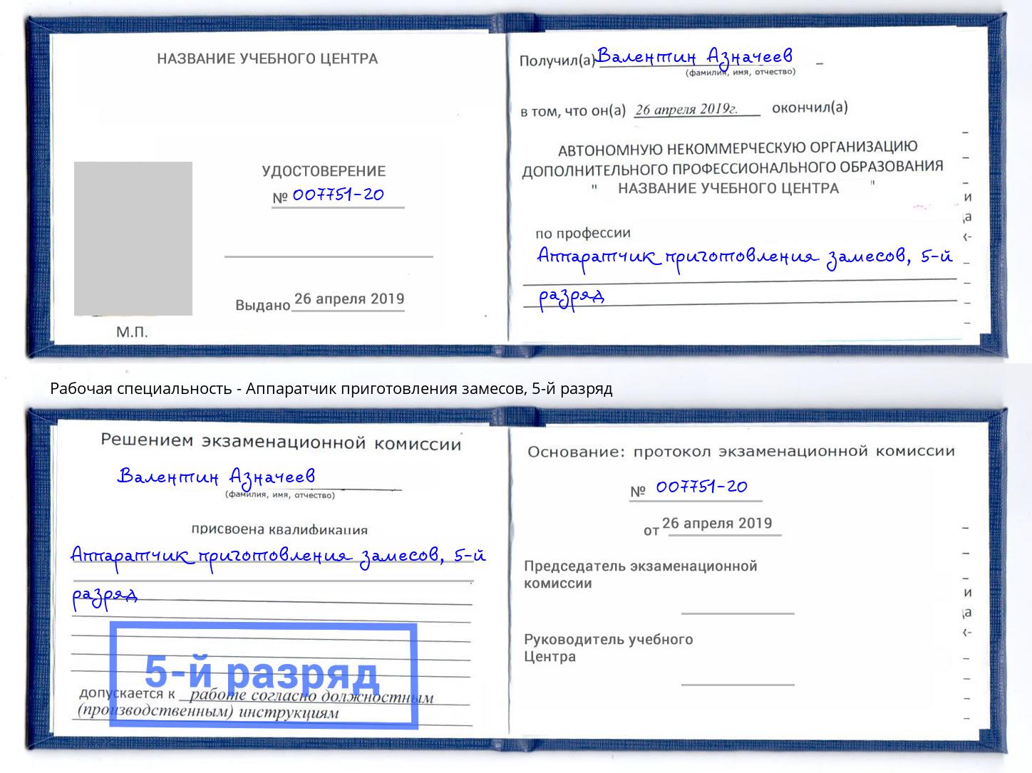 корочка 5-й разряд Аппаратчик приготовления замесов Гулькевичи