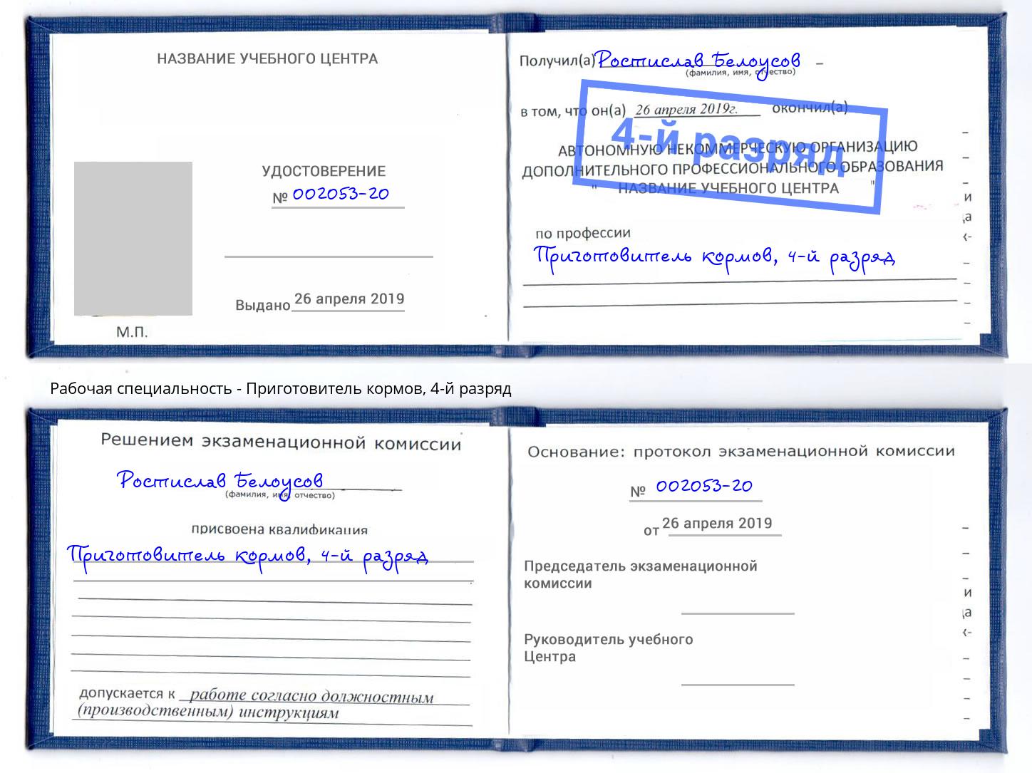 корочка 4-й разряд Приготовитель кормов Гулькевичи