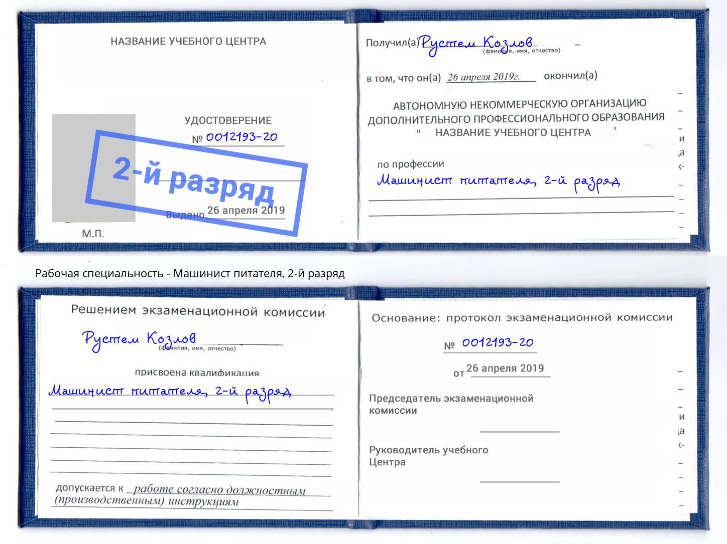 корочка 2-й разряд Машинист питателя Гулькевичи