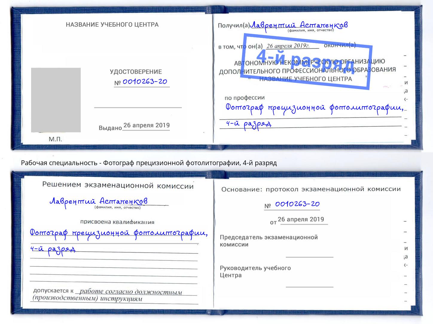 корочка 4-й разряд Фотограф прецизионной фотолитографии Гулькевичи