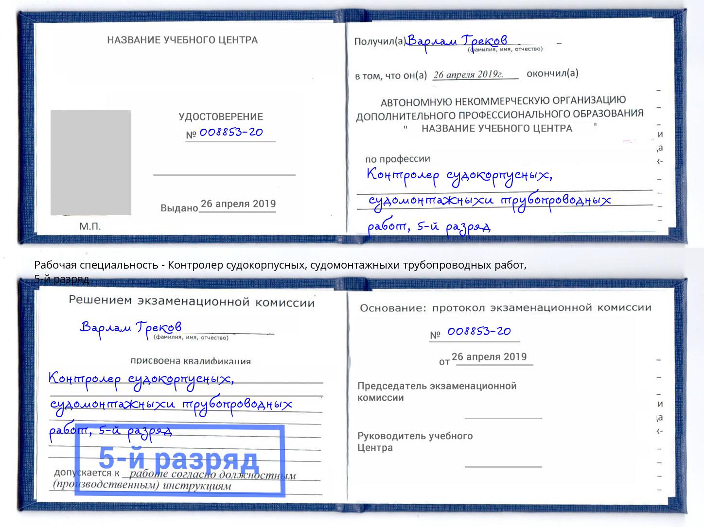корочка 5-й разряд Контролер судокорпусных, судомонтажныхи трубопроводных работ Гулькевичи