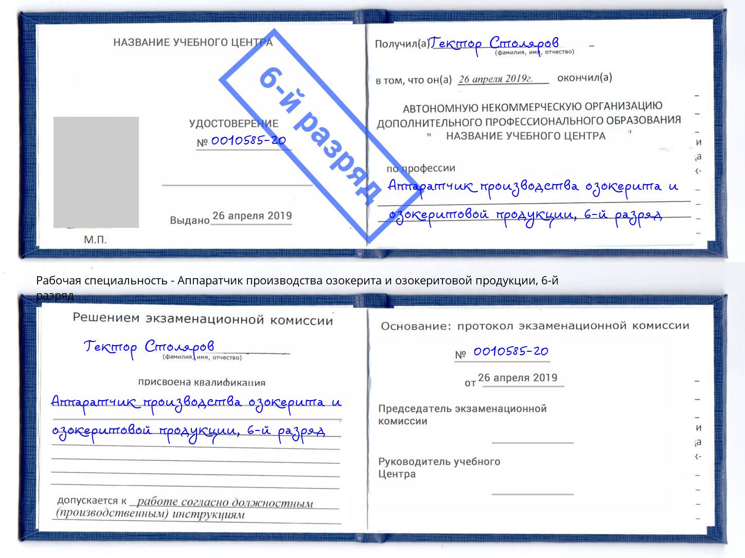 корочка 6-й разряд Аппаратчик производства озокерита и озокеритовой продукции Гулькевичи