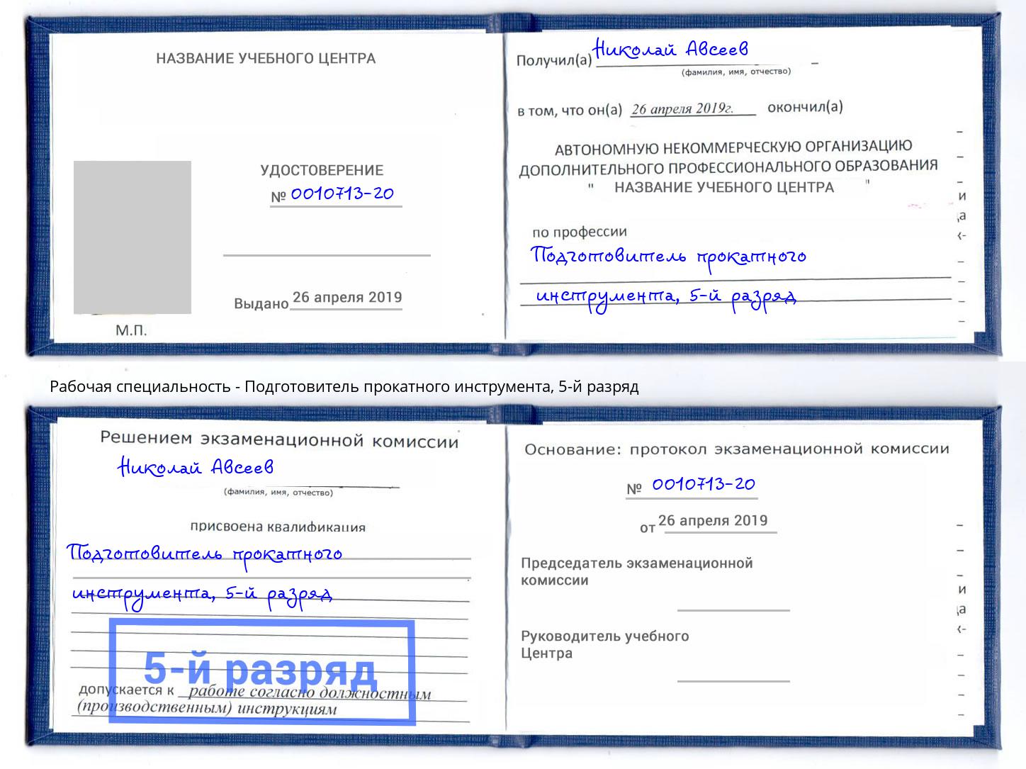 корочка 5-й разряд Подготовитель прокатного инструмента Гулькевичи