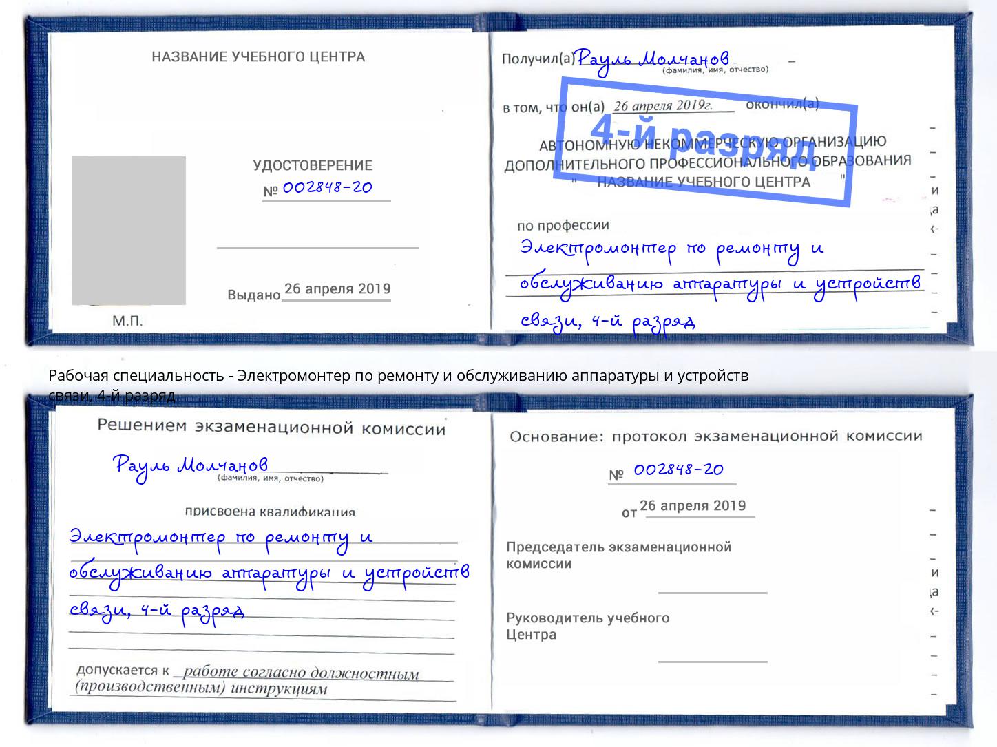 корочка 4-й разряд Электромонтер по ремонту и обслуживанию аппаратуры и устройств связи Гулькевичи