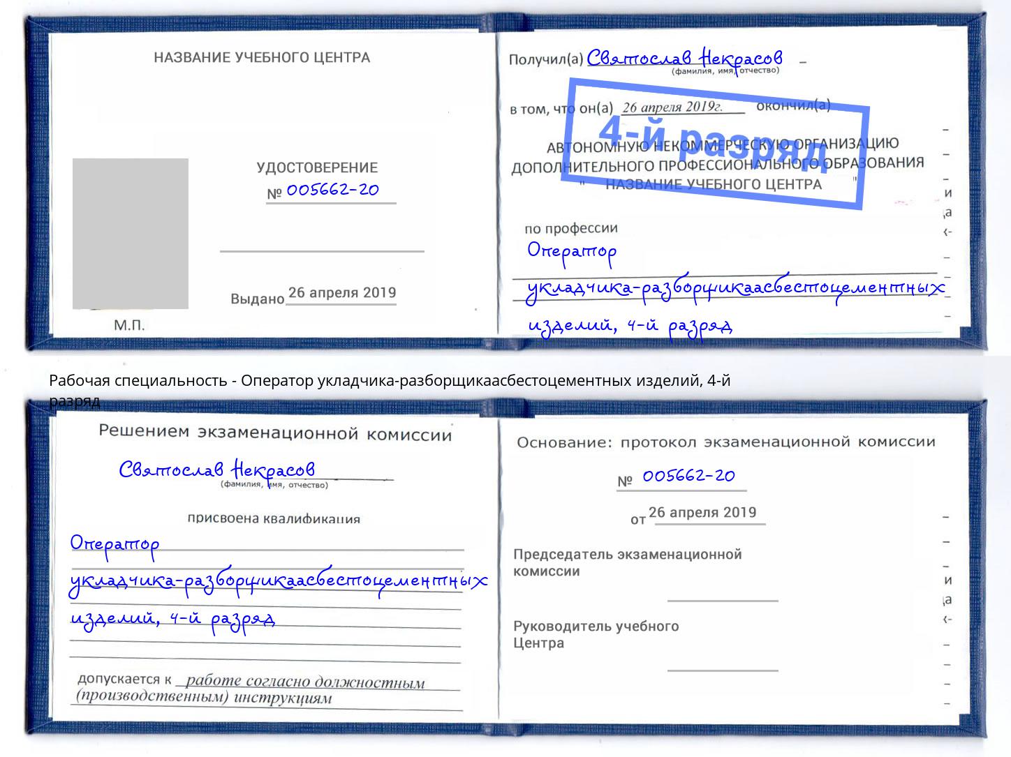 корочка 4-й разряд Оператор укладчика-разборщикаасбестоцементных изделий Гулькевичи