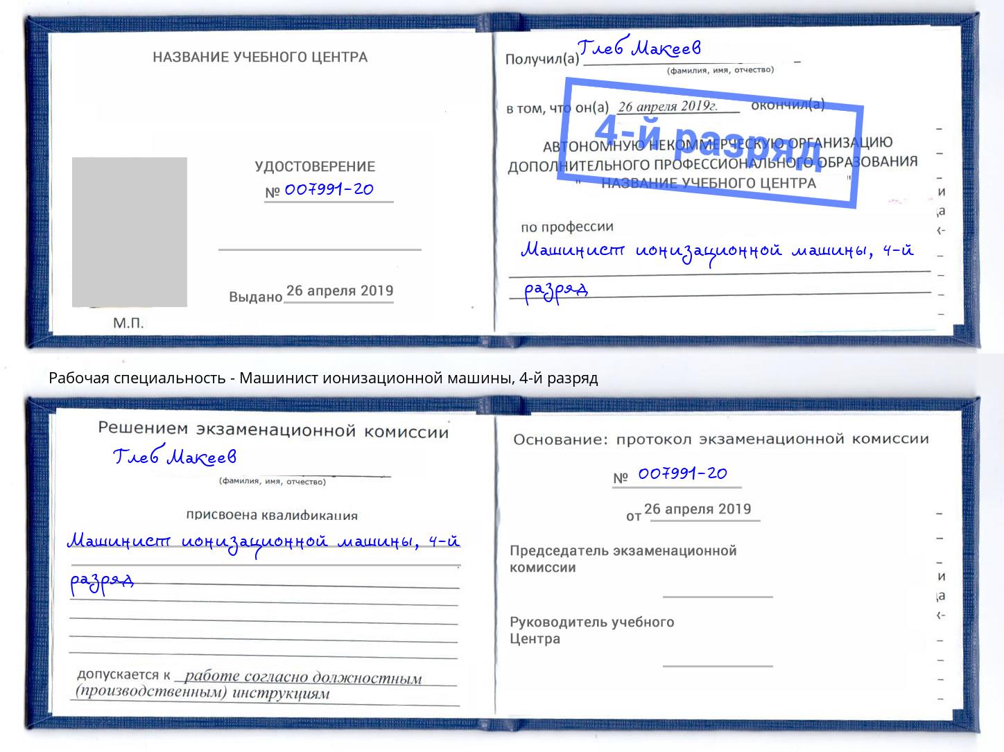 корочка 4-й разряд Машинист ионизационной машины Гулькевичи