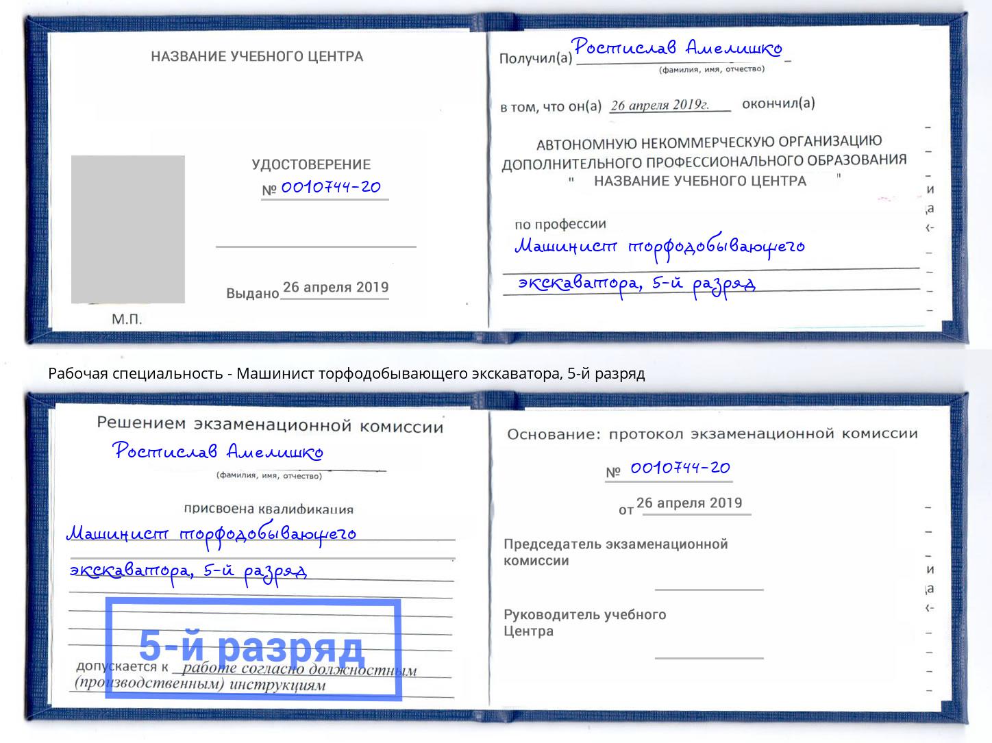 корочка 5-й разряд Машинист торфодобывающего экскаватора Гулькевичи