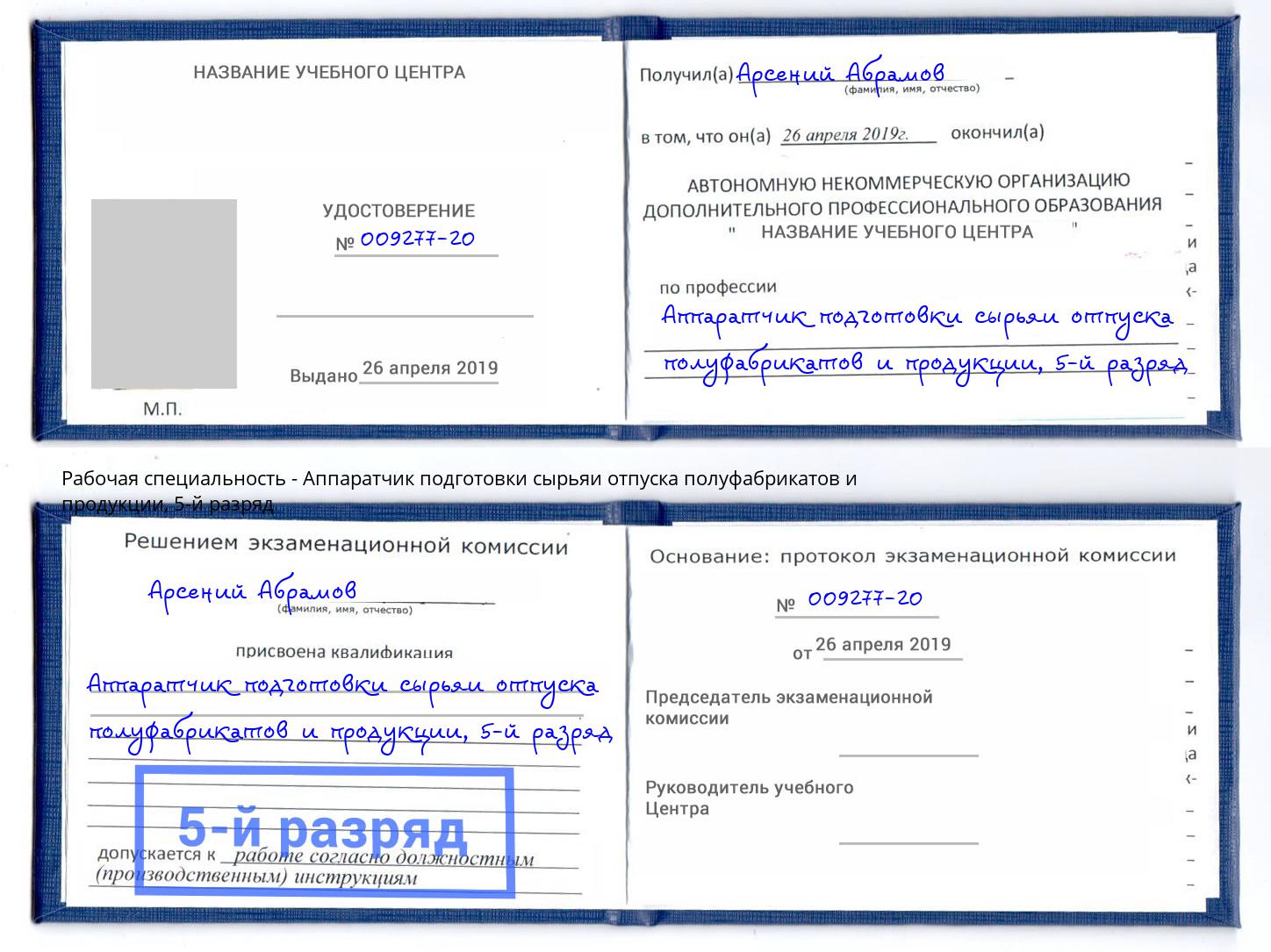 корочка 5-й разряд Аппаратчик подготовки сырьяи отпуска полуфабрикатов и продукции Гулькевичи