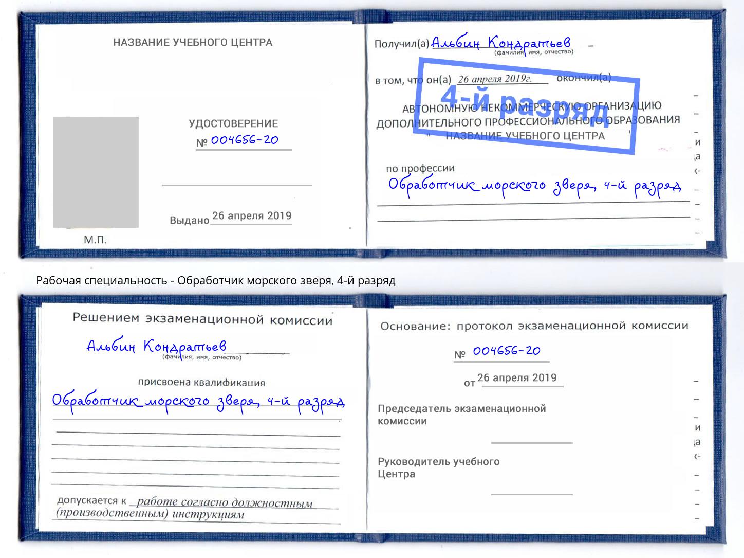 корочка 4-й разряд Обработчик морского зверя Гулькевичи
