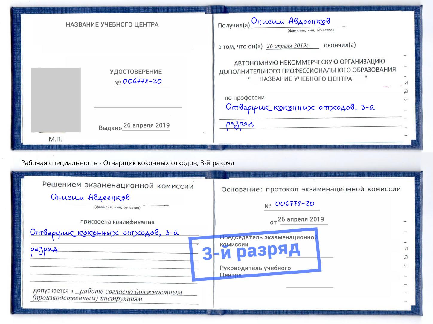 корочка 3-й разряд Отварщик коконных отходов Гулькевичи