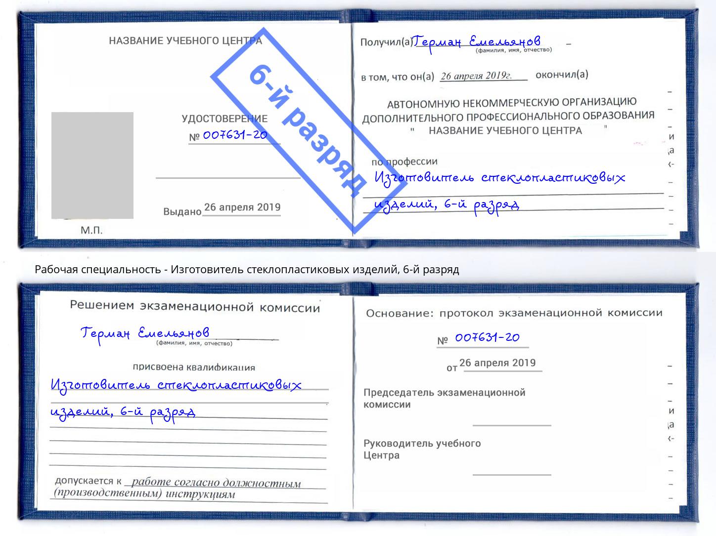 корочка 6-й разряд Изготовитель стеклопластиковых изделий Гулькевичи