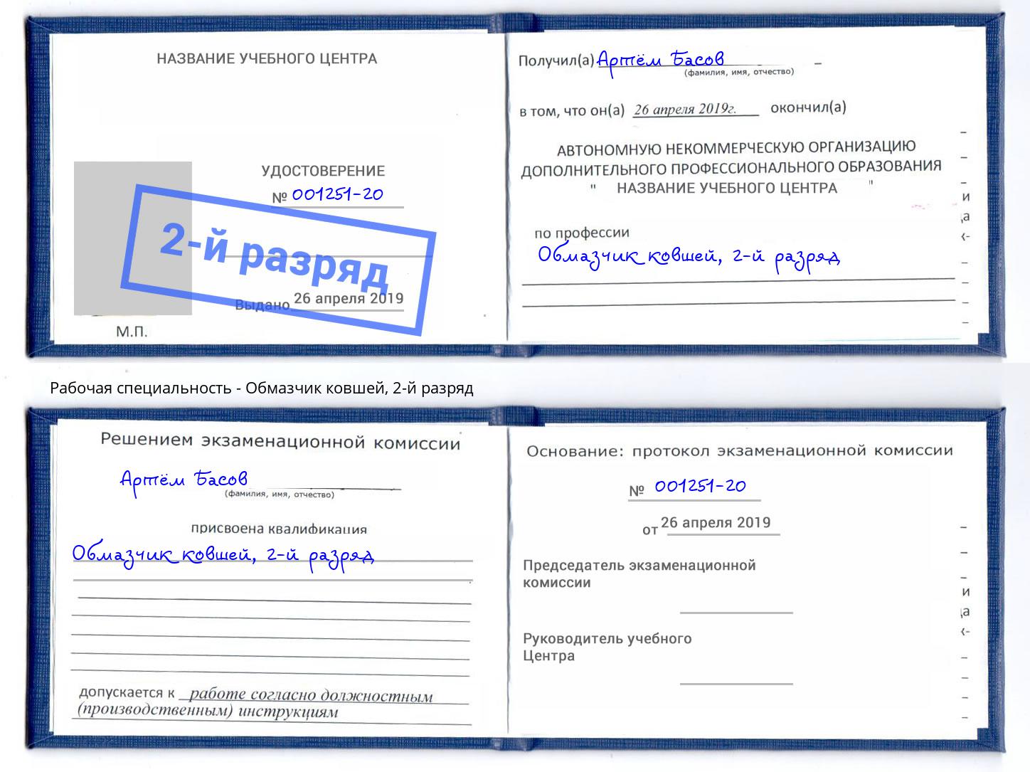 корочка 2-й разряд Обмазчик ковшей Гулькевичи