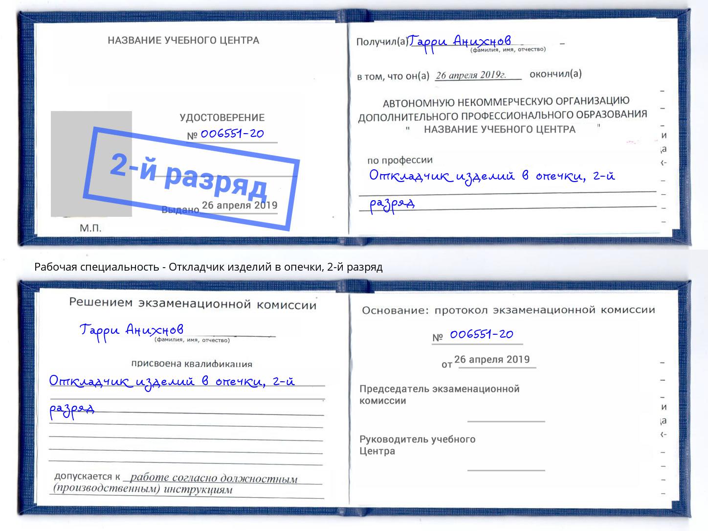 корочка 2-й разряд Откладчик изделий в опечки Гулькевичи
