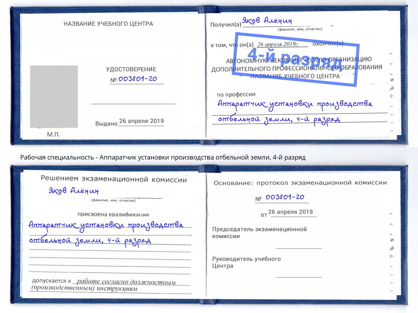 корочка 4-й разряд Аппаратчик установки производства отбельной земли Гулькевичи