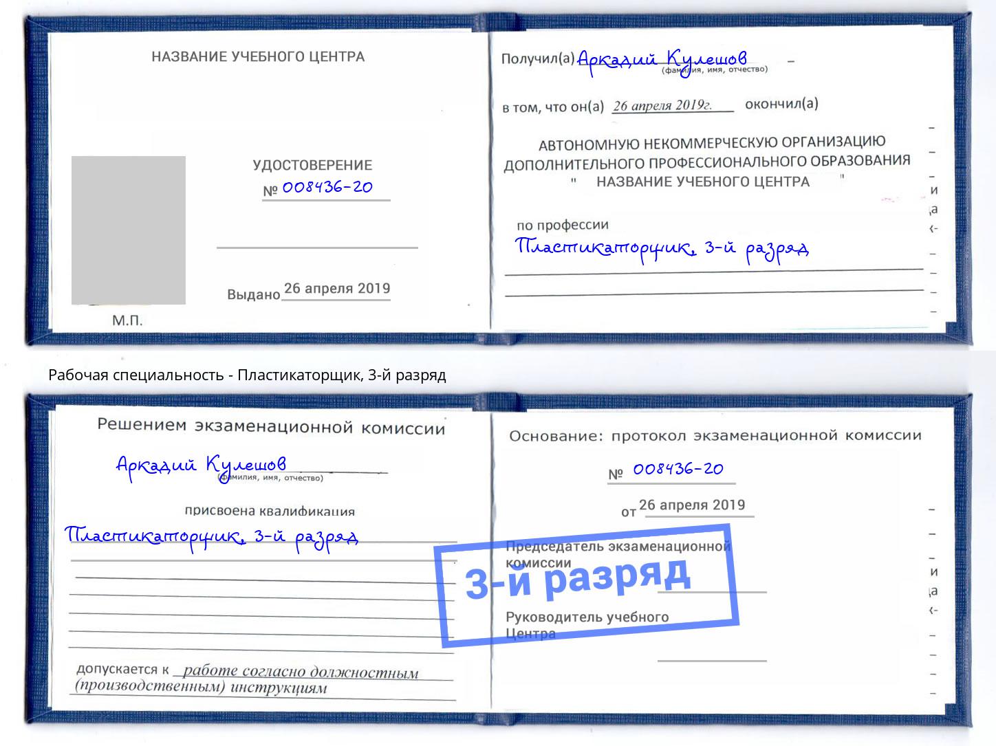 корочка 3-й разряд Пластикаторщик Гулькевичи