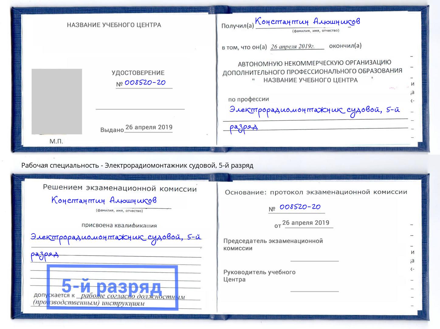 корочка 5-й разряд Электрорадиомонтажник судовой Гулькевичи