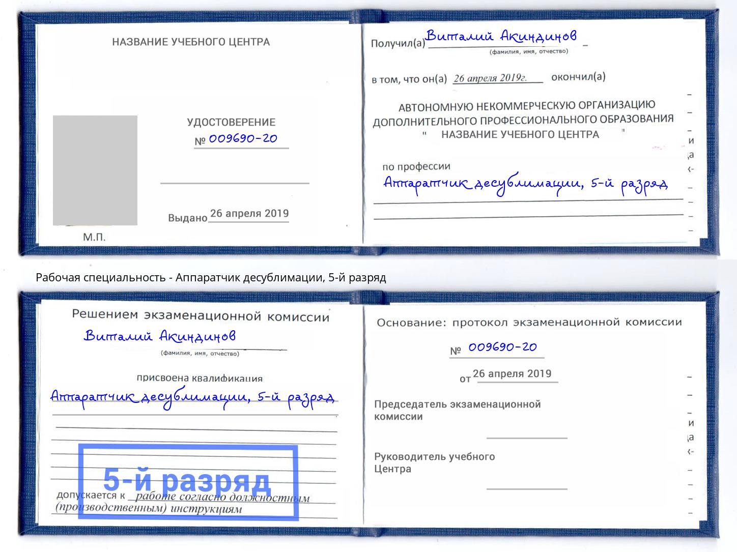 корочка 5-й разряд Аппаратчик десублимации Гулькевичи