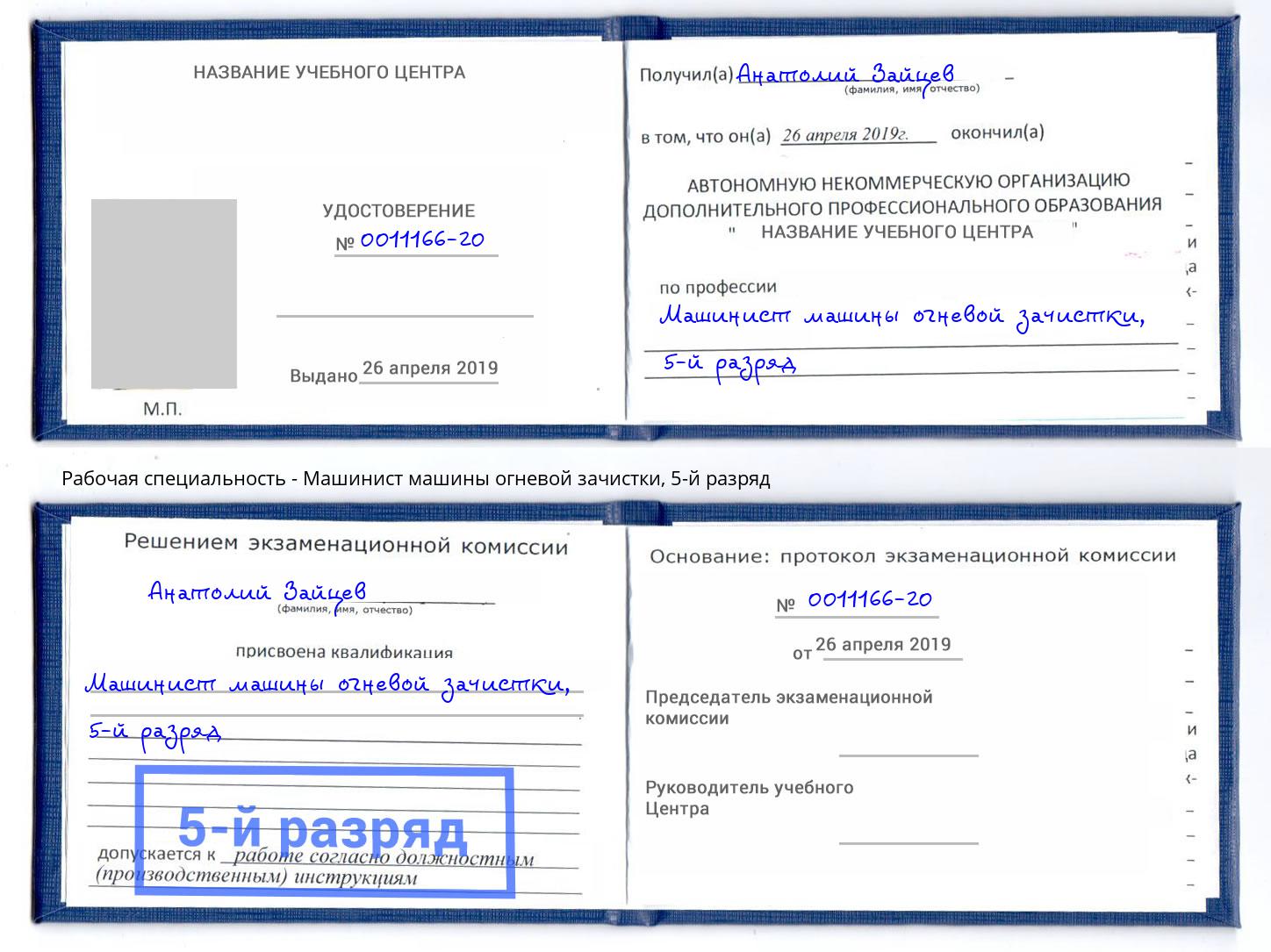 корочка 5-й разряд Машинист машины огневой зачистки Гулькевичи