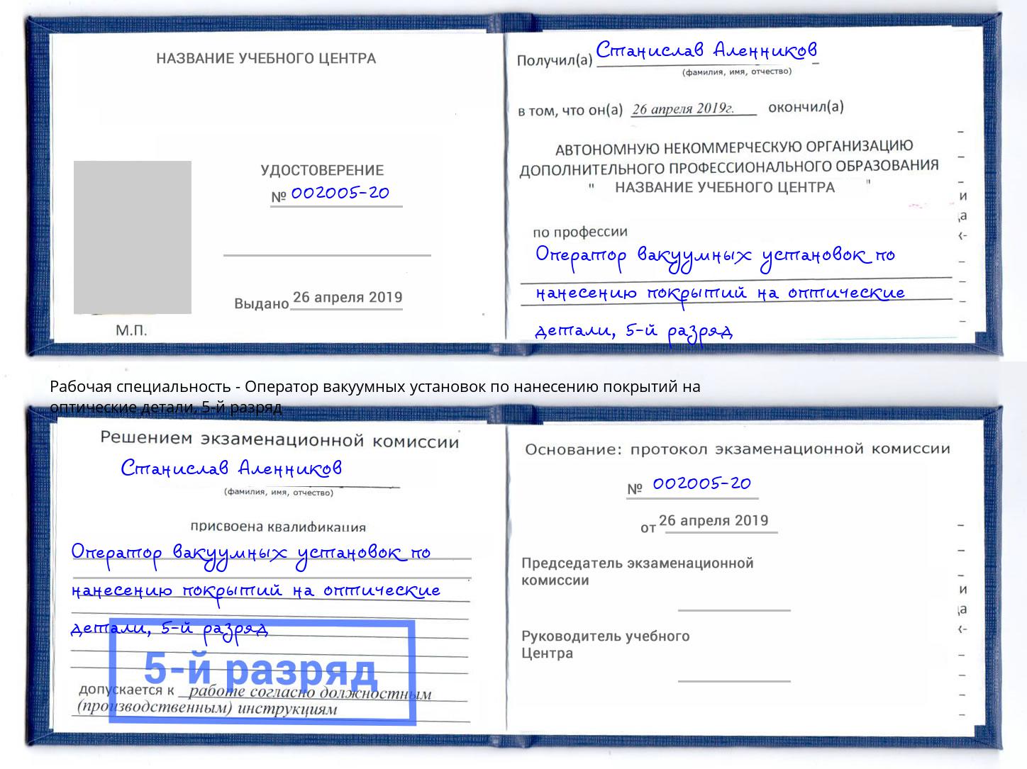 корочка 5-й разряд Оператор вакуумных установок по нанесению покрытий на оптические детали Гулькевичи