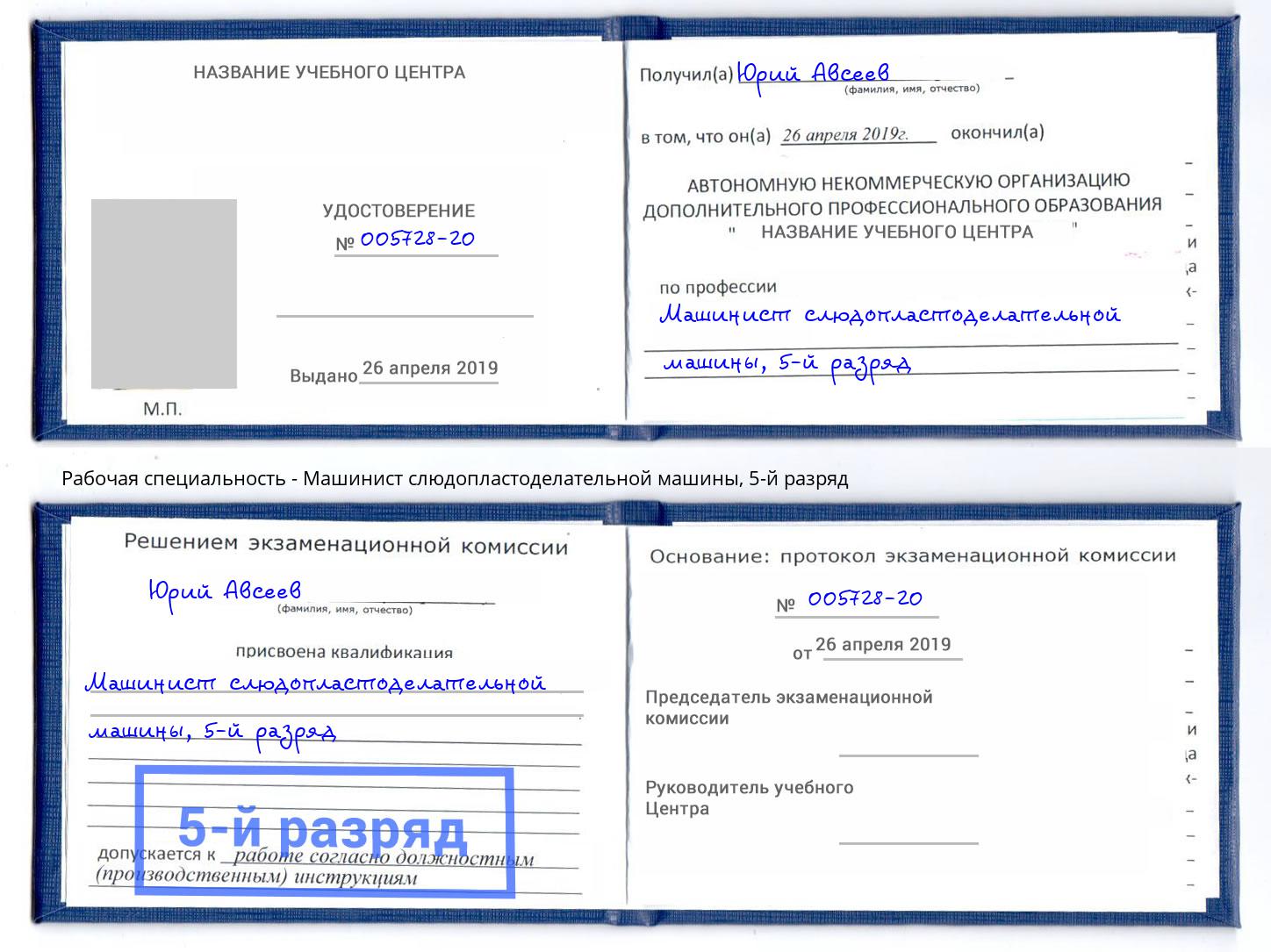 корочка 5-й разряд Машинист слюдопластоделательной машины Гулькевичи