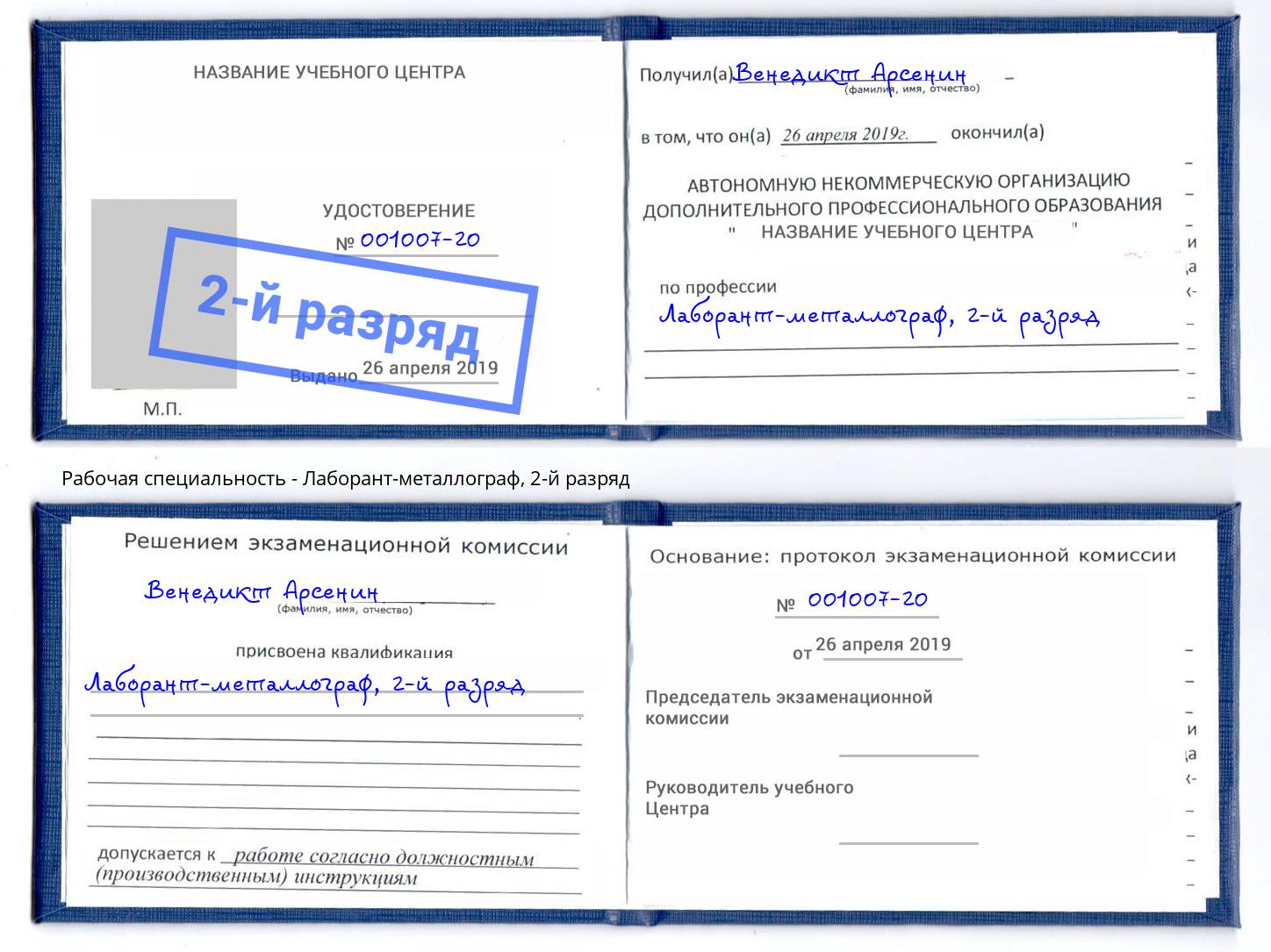 корочка 2-й разряд Лаборант-металлограф Гулькевичи