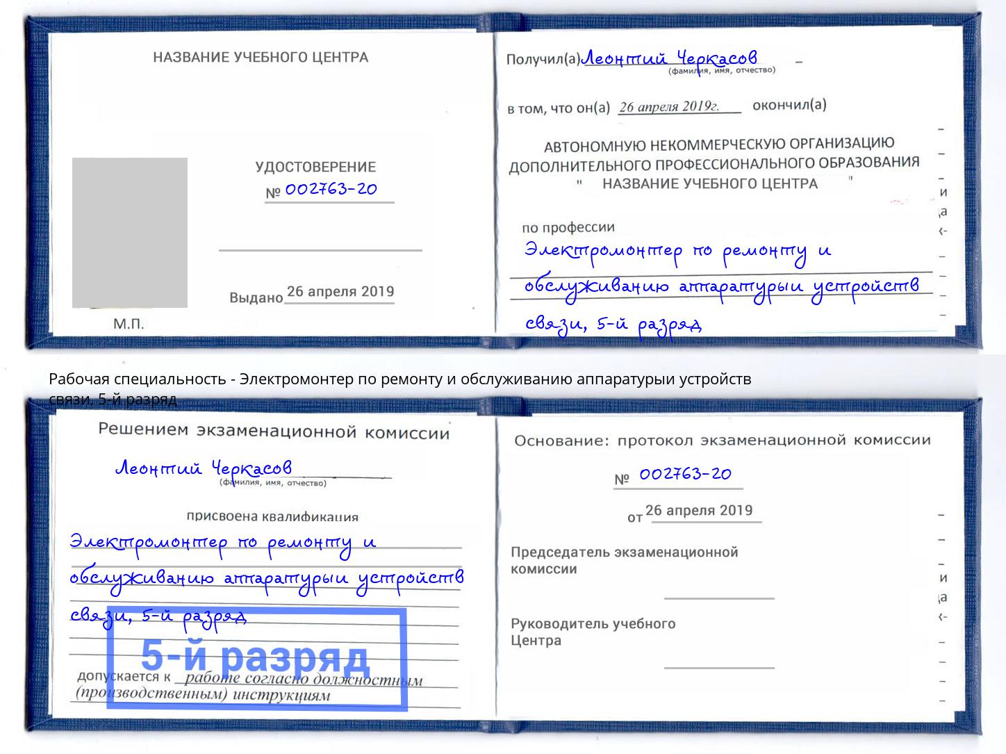 корочка 5-й разряд Электромонтер по ремонту и обслуживанию аппаратурыи устройств связи Гулькевичи