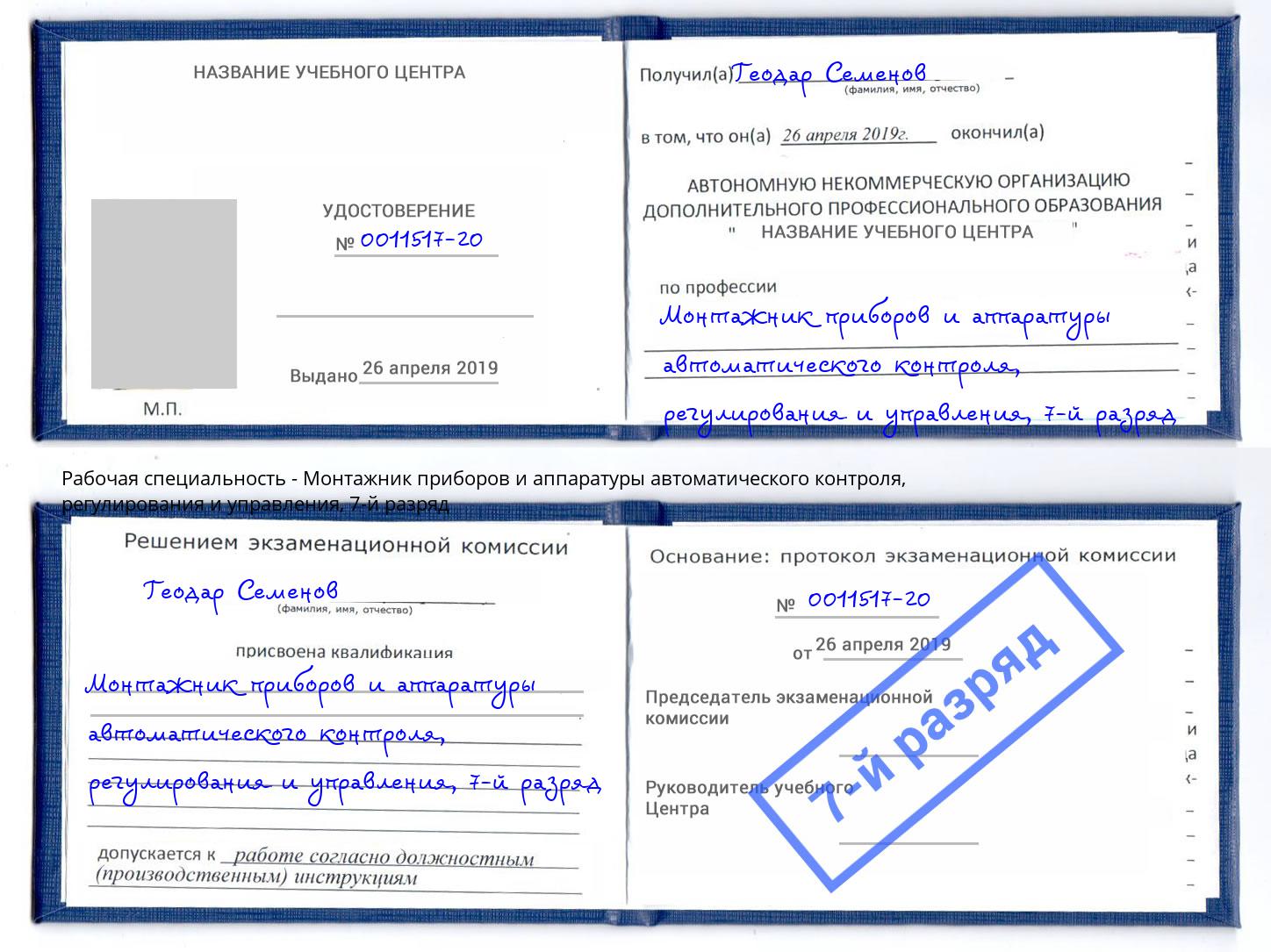 корочка 7-й разряд Монтажник приборов и аппаратуры автоматического контроля, регулирования и управления Гулькевичи