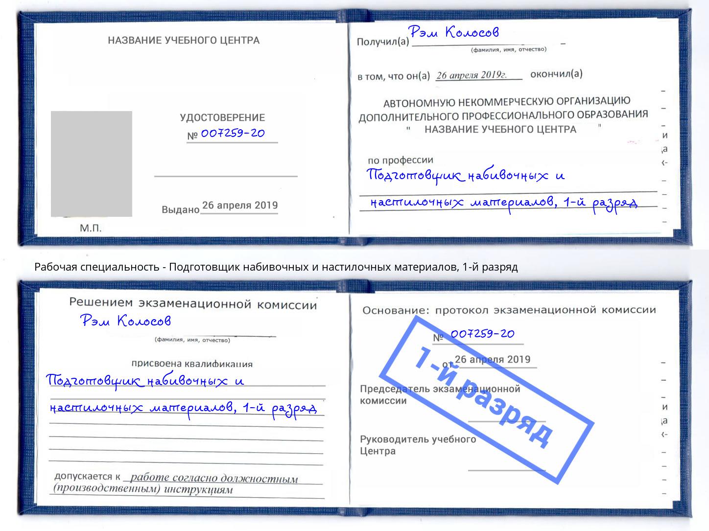 корочка 1-й разряд Подготовщик набивочных и настилочных материалов Гулькевичи