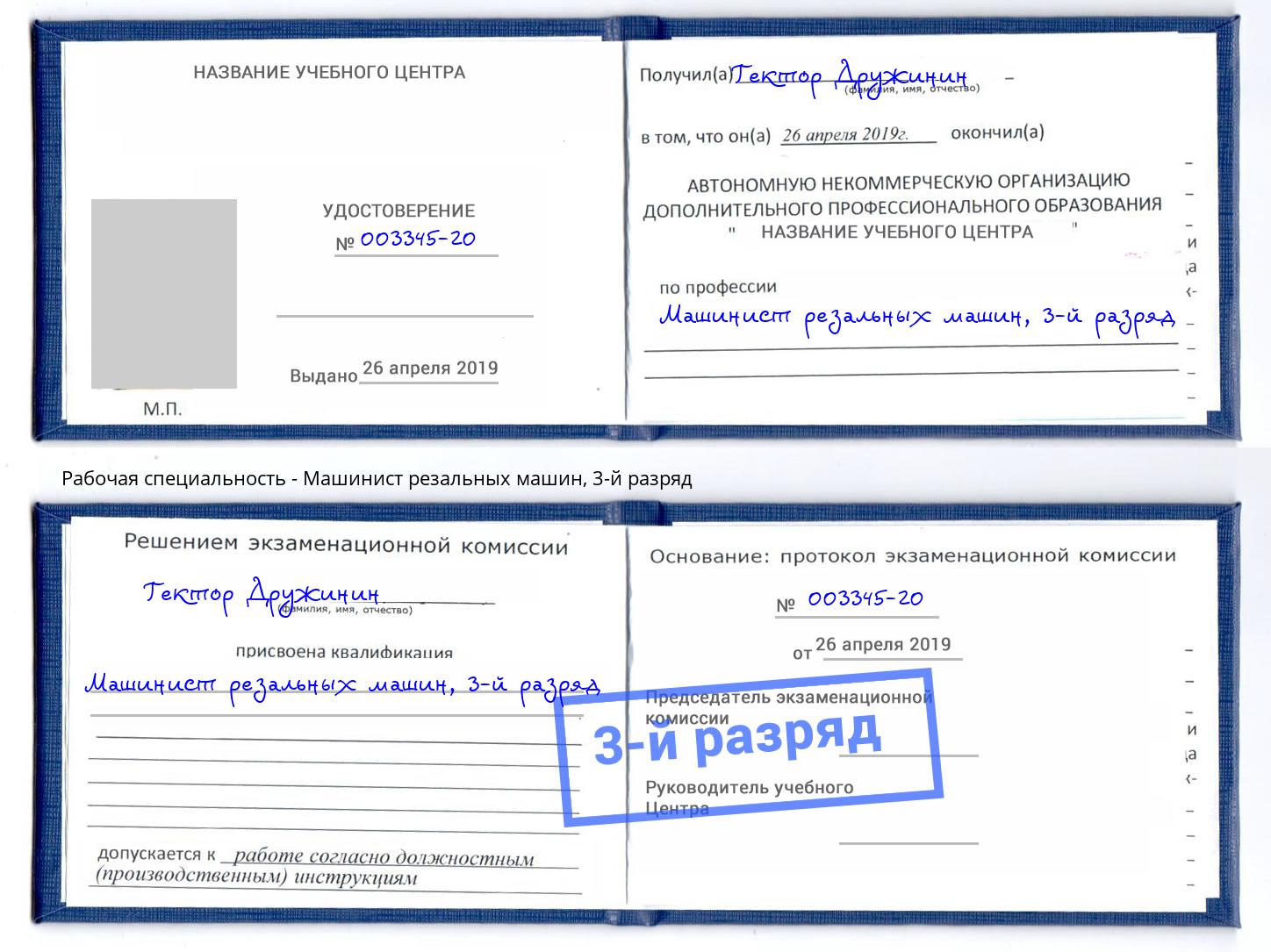 корочка 3-й разряд Машинист резальных машин Гулькевичи