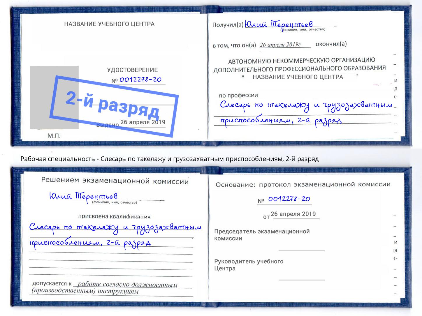 корочка 2-й разряд Слесарь по такелажу и грузозахватным приспособлениям Гулькевичи