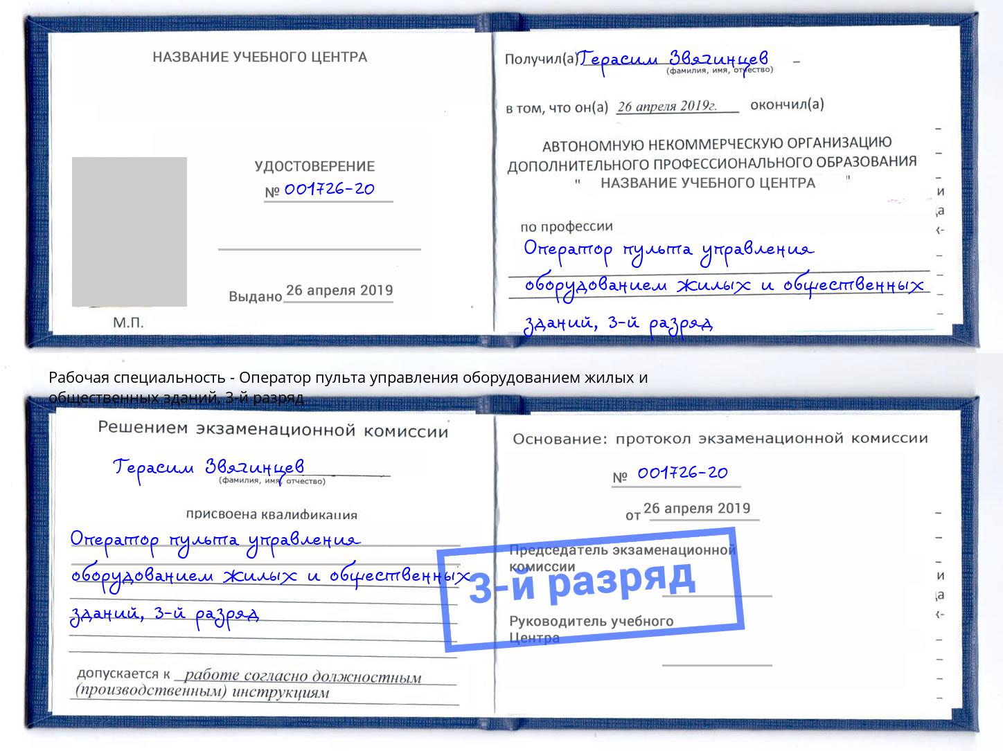 корочка 3-й разряд Оператор пульта управления оборудованием жилых и общественных зданий Гулькевичи