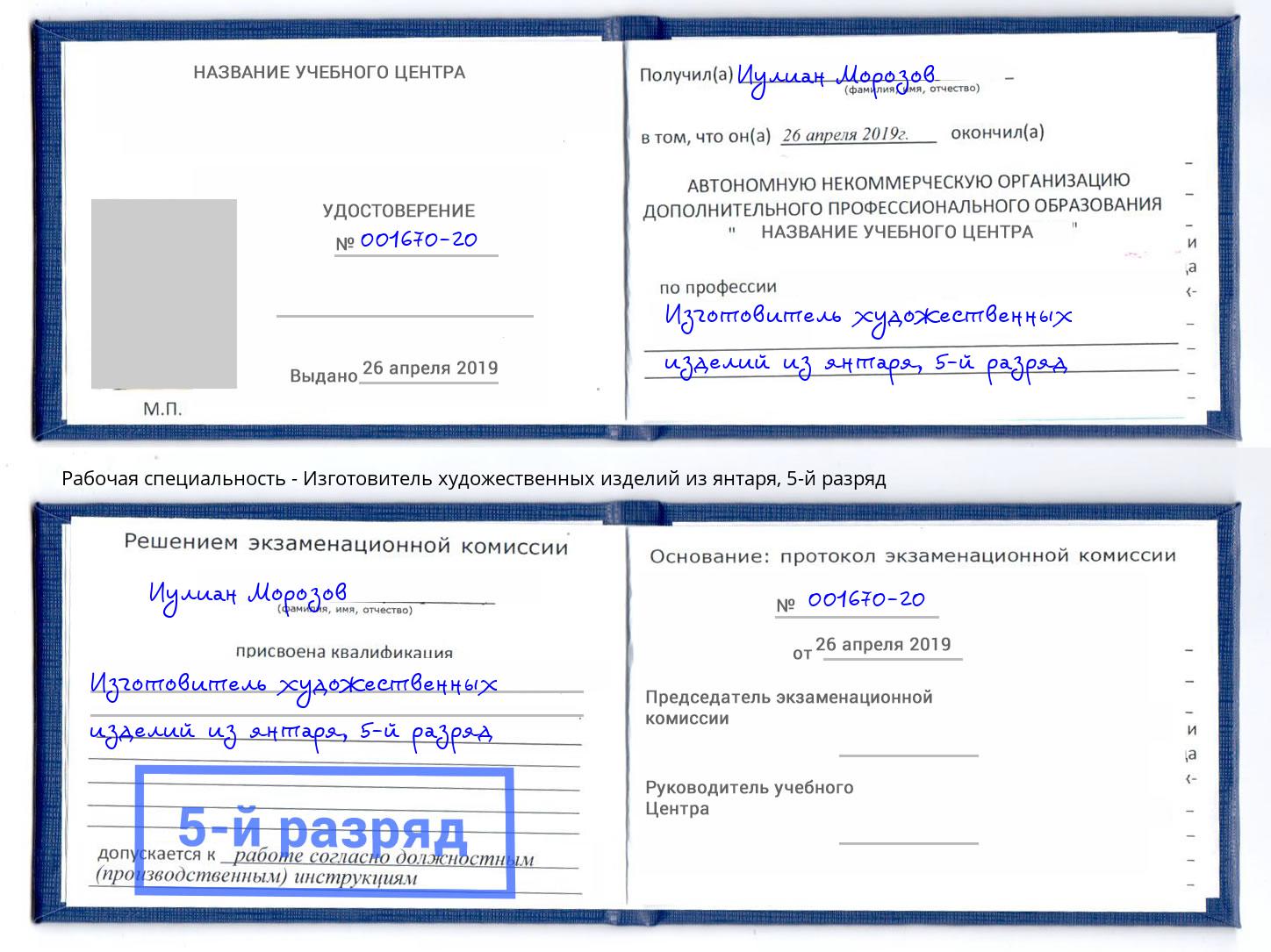 корочка 5-й разряд Изготовитель художественных изделий из янтаря Гулькевичи