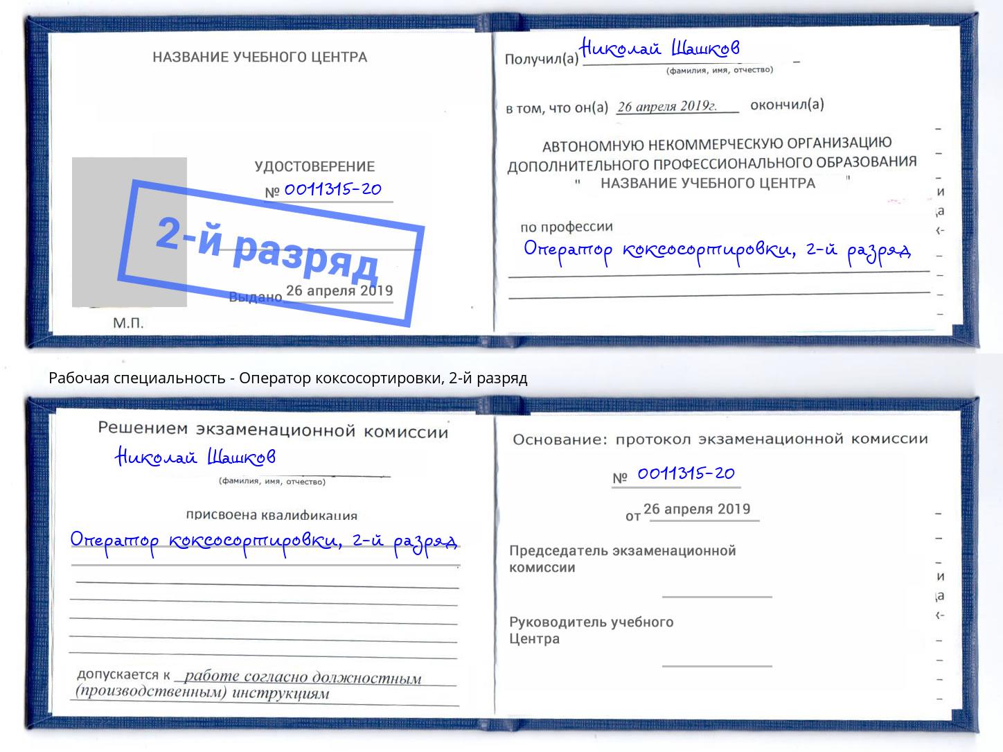 корочка 2-й разряд Оператор коксосортировки Гулькевичи