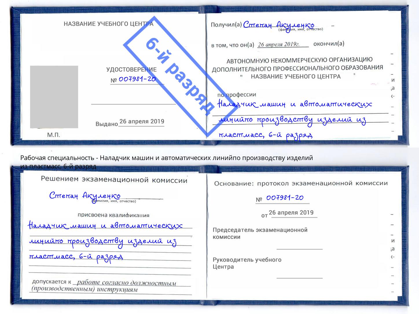 корочка 6-й разряд Наладчик машин и автоматических линийпо производству изделий из пластмасс Гулькевичи