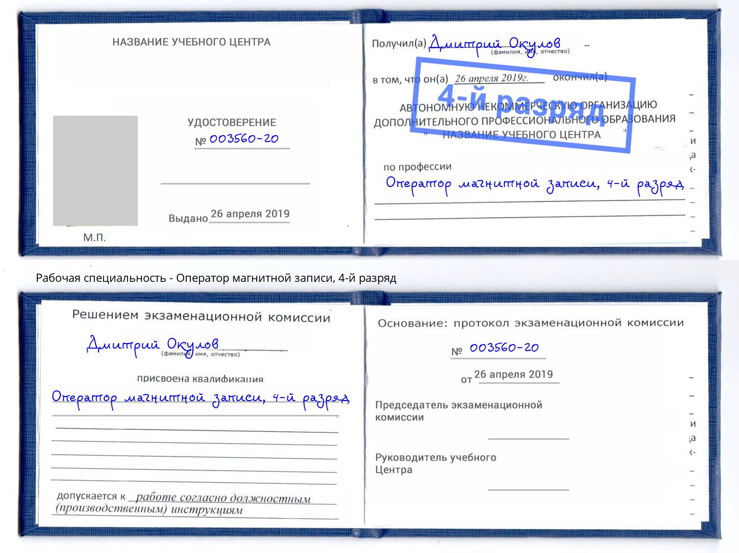 корочка 4-й разряд Оператор магнитной записи Гулькевичи