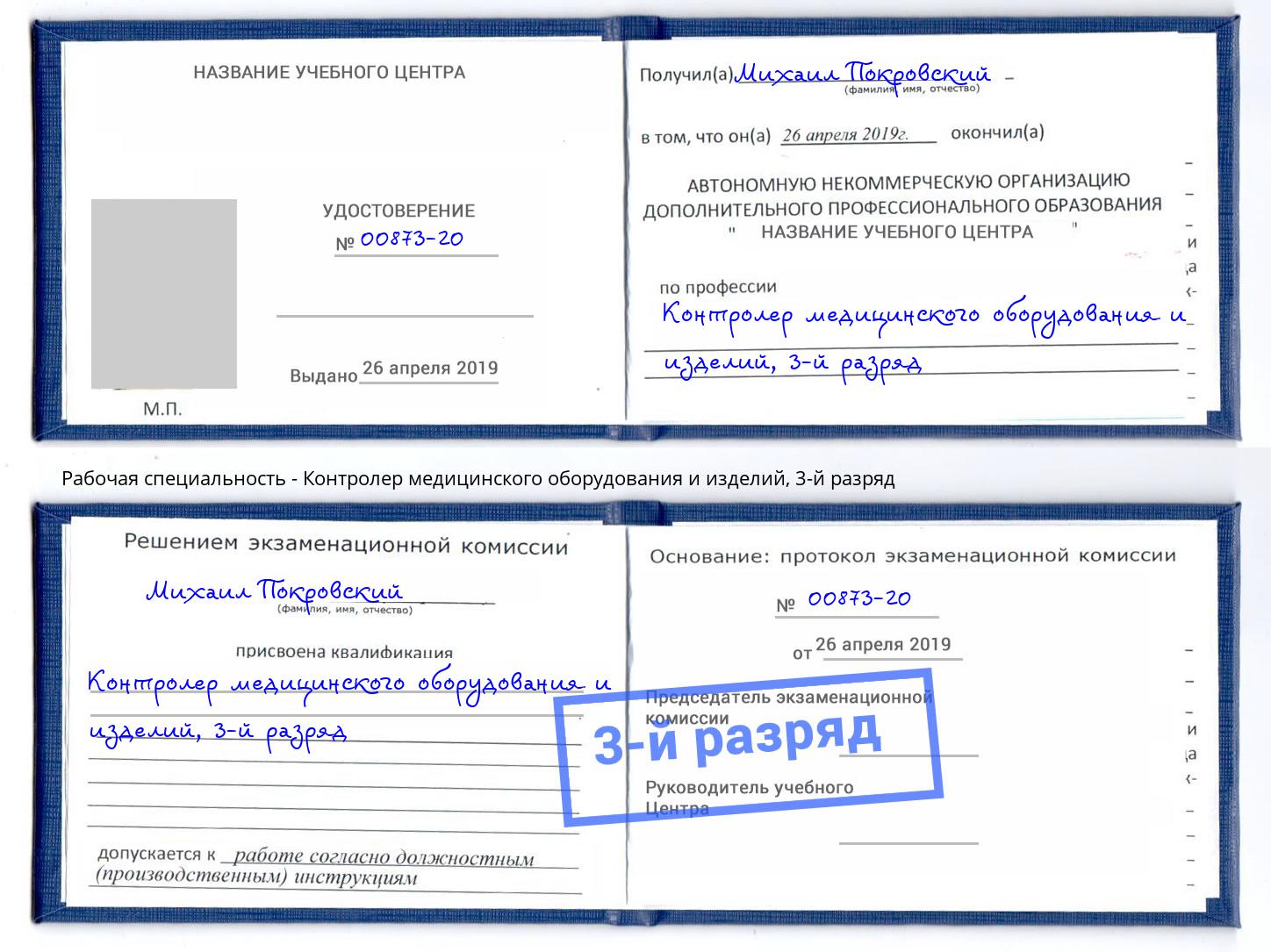 корочка 3-й разряд Контролер медицинского оборудования и изделий Гулькевичи