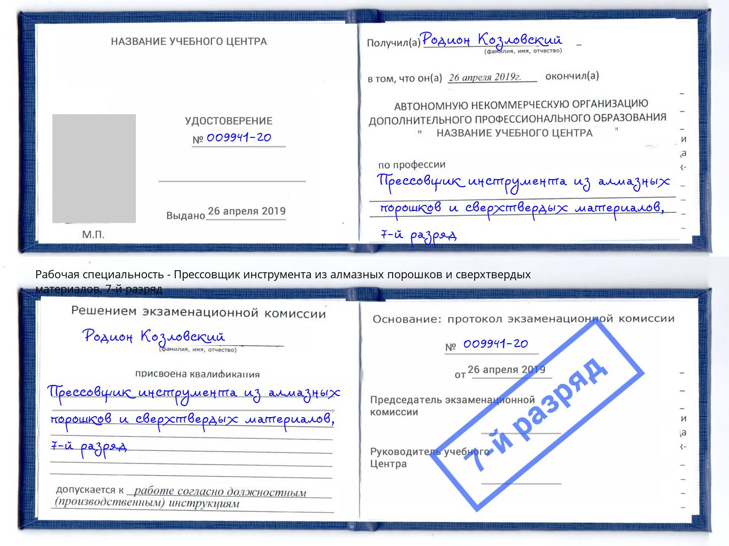 корочка 7-й разряд Прессовщик инструмента из алмазных порошков и сверхтвердых материалов Гулькевичи